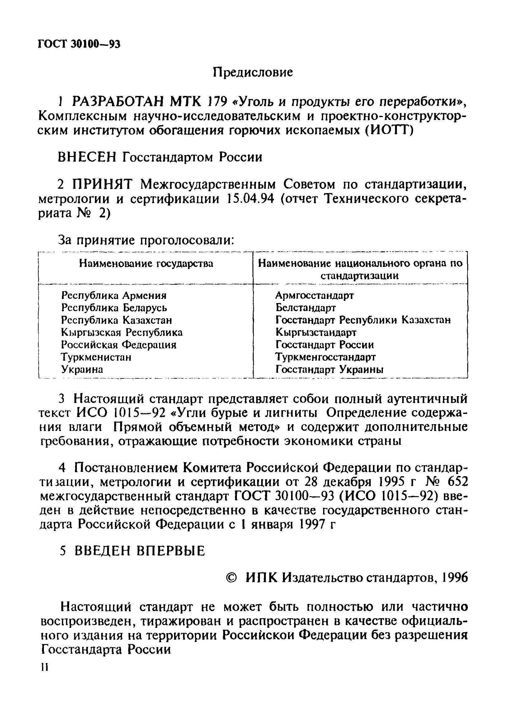 ГОСТ 30100-93
