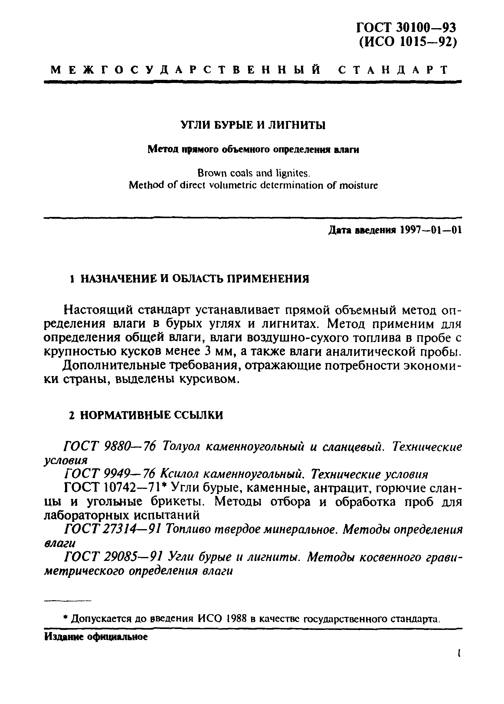 ГОСТ 30100-93