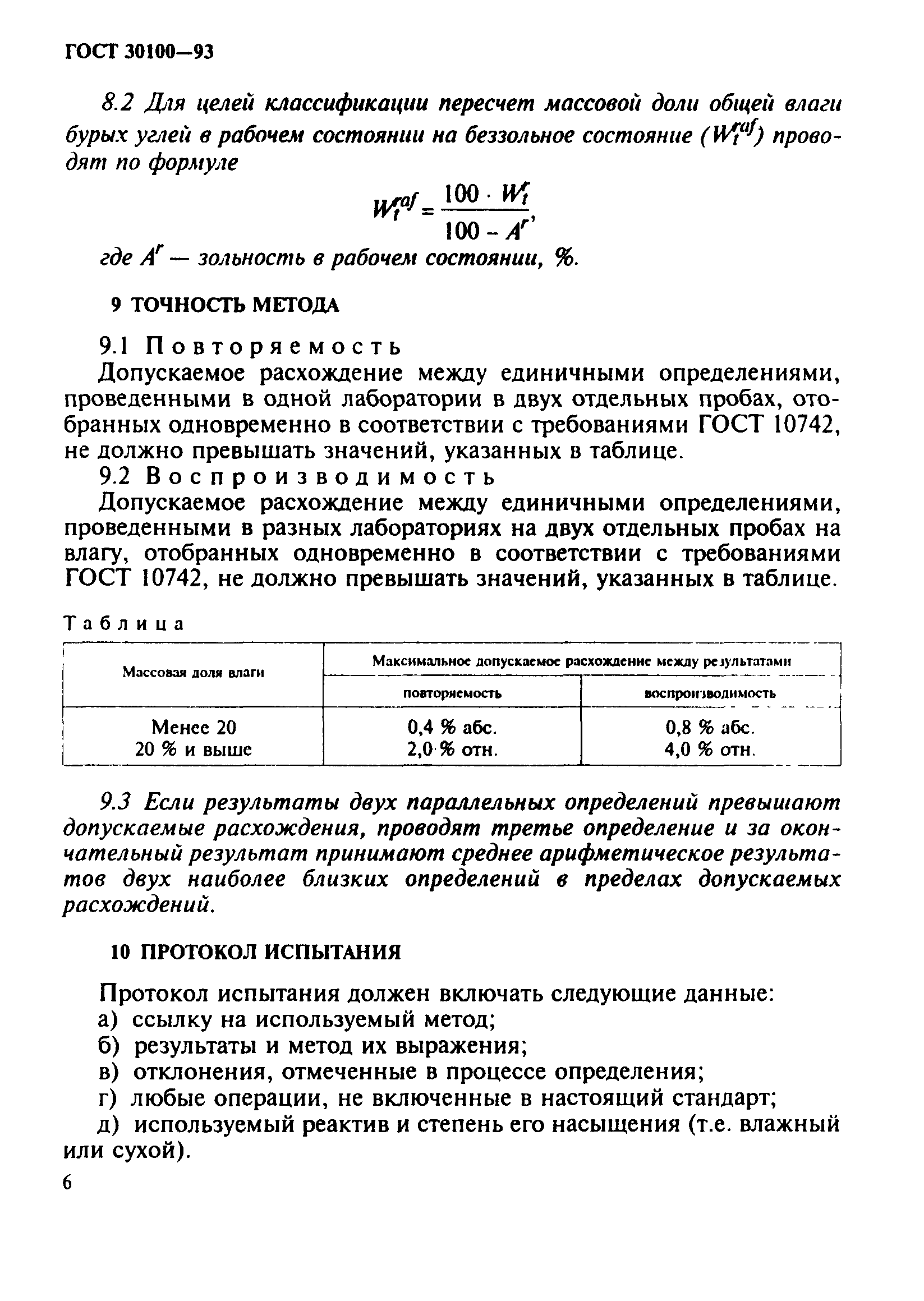 ГОСТ 30100-93