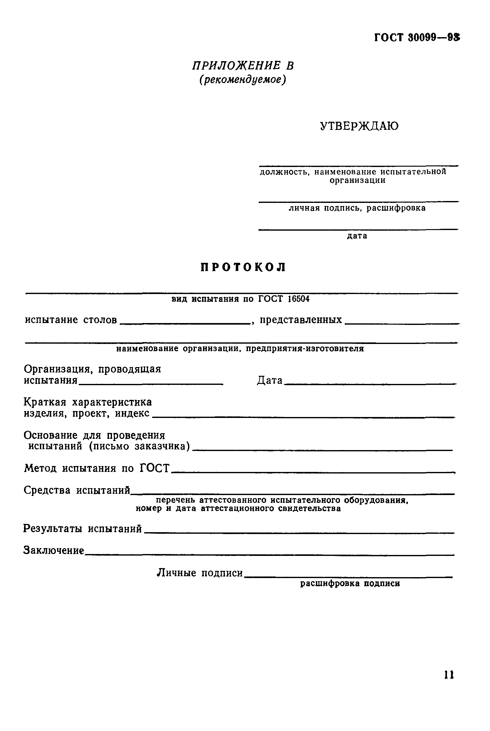 ГОСТ 30099-93