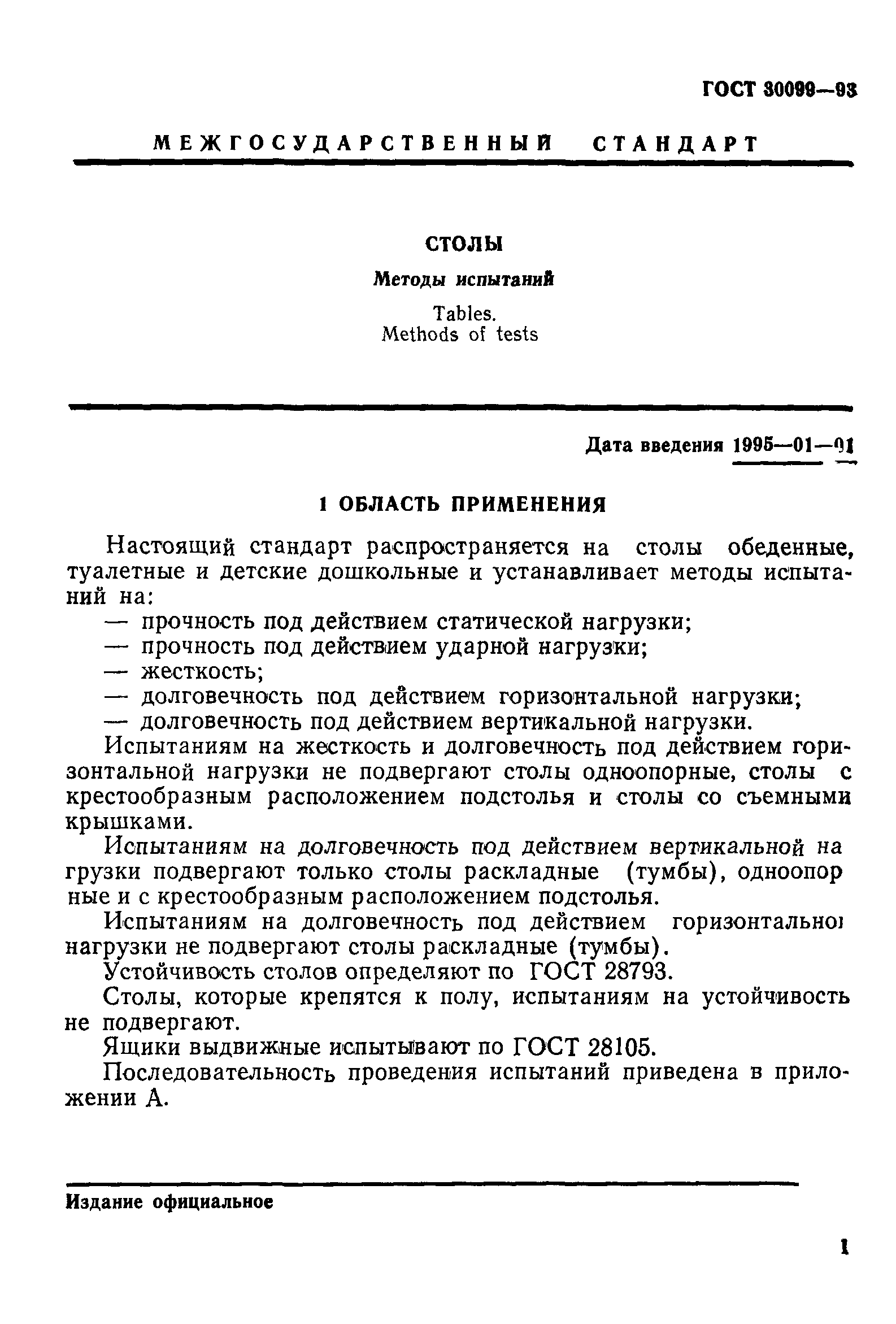 ГОСТ 30099-93