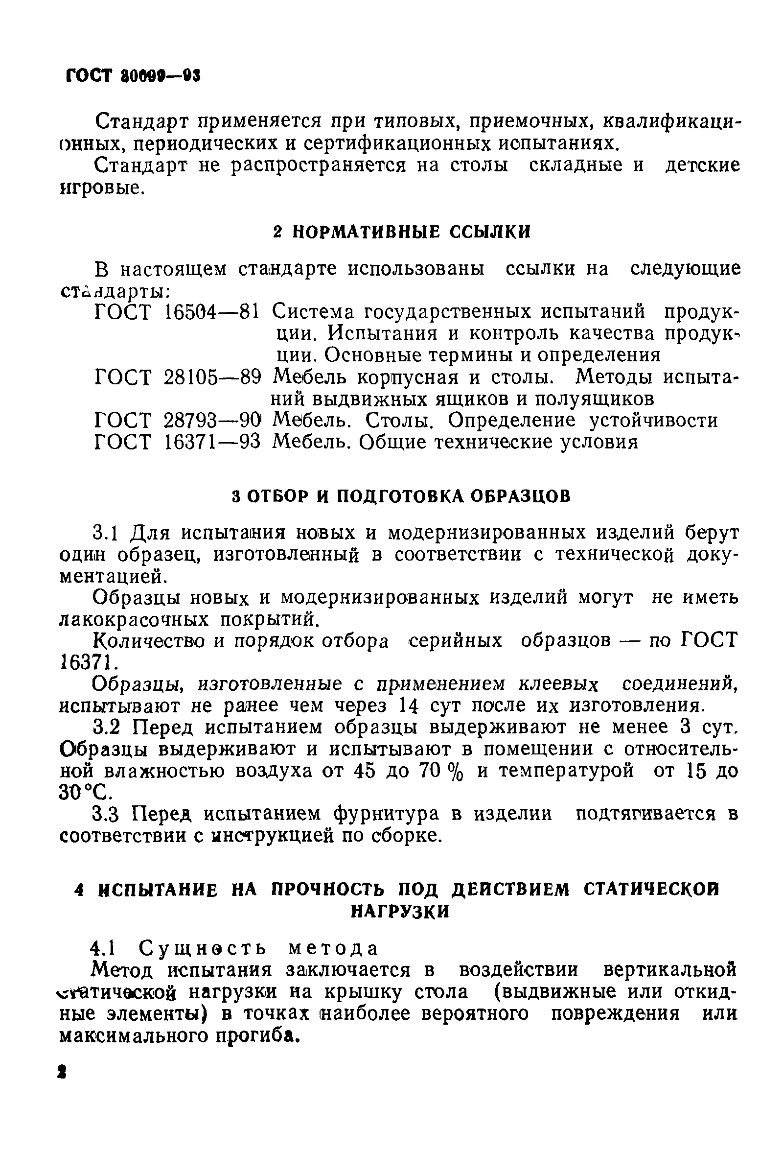 ГОСТ 30099-93