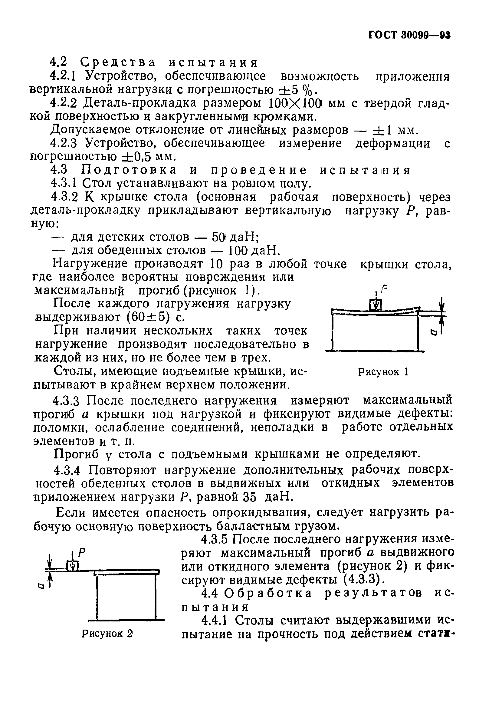 ГОСТ 30099-93