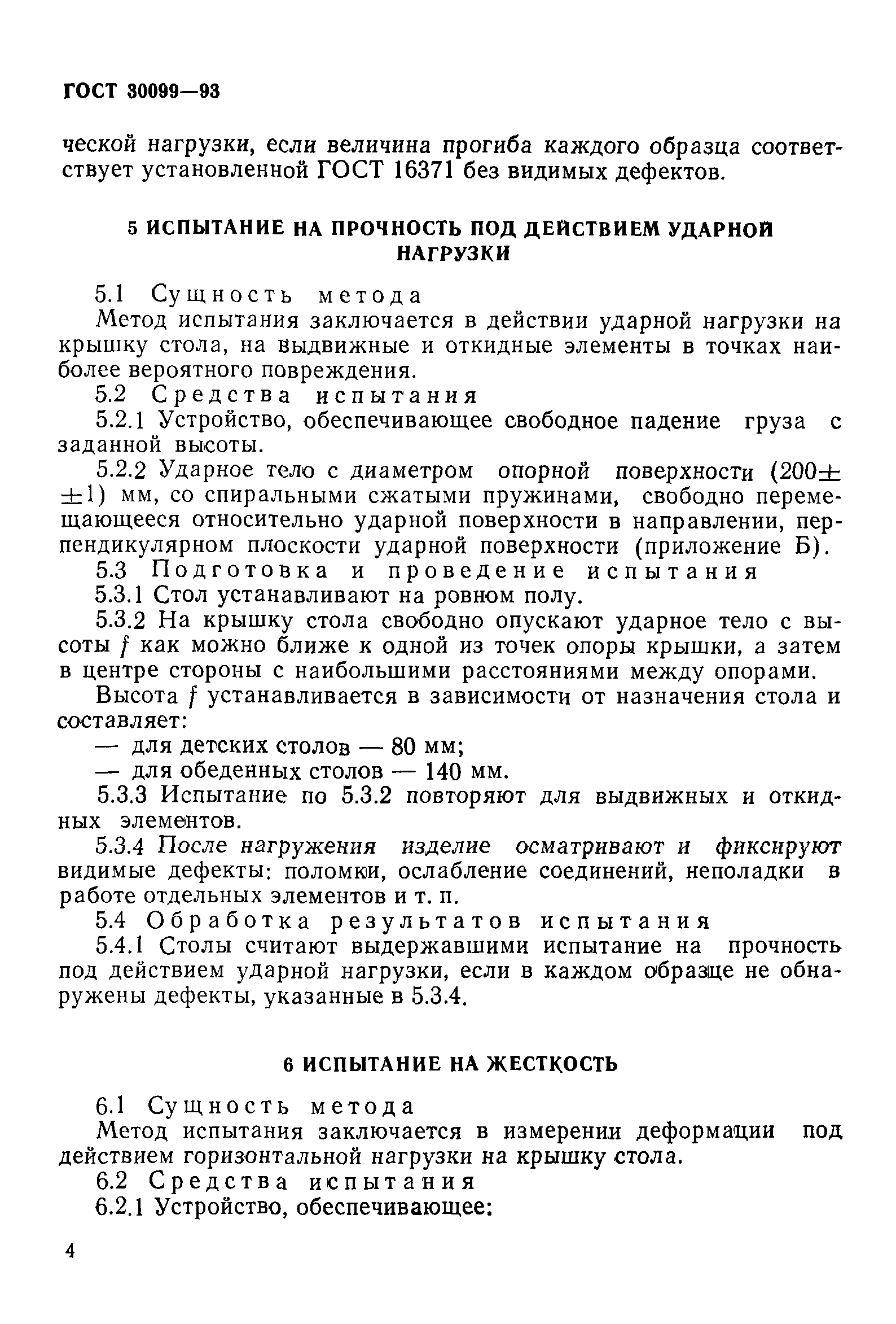ГОСТ 30099-93