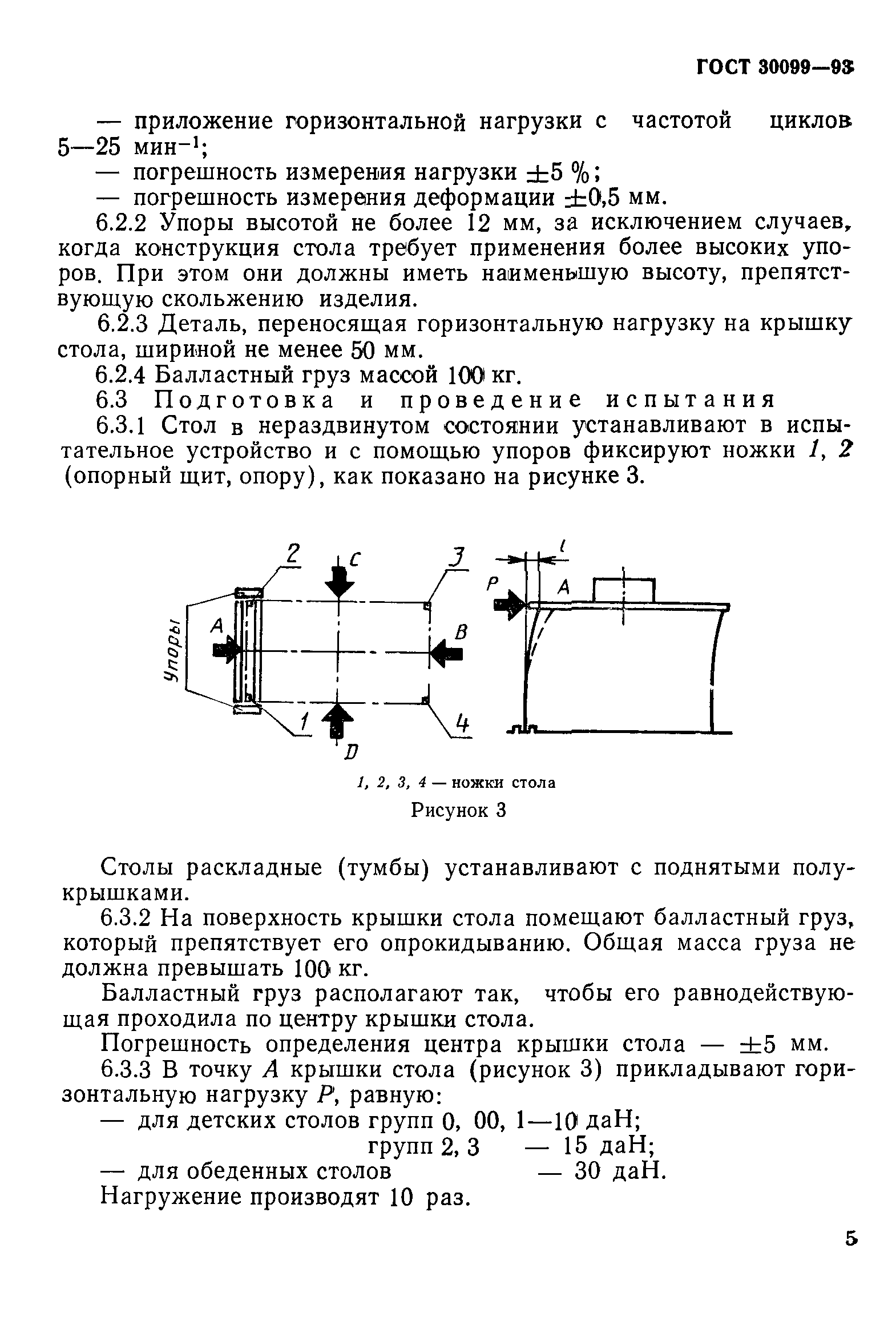 ГОСТ 30099-93