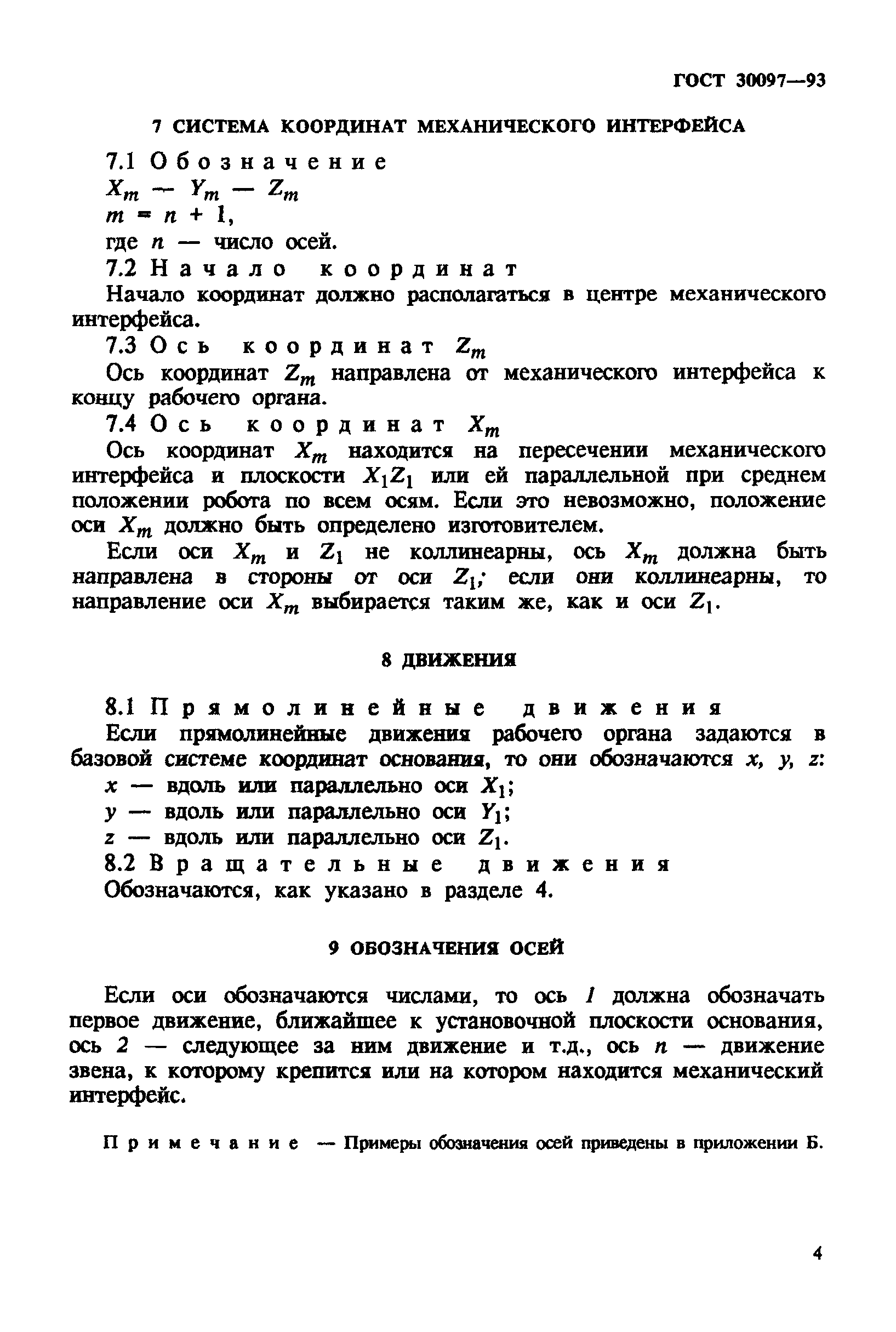 ГОСТ 30097-93