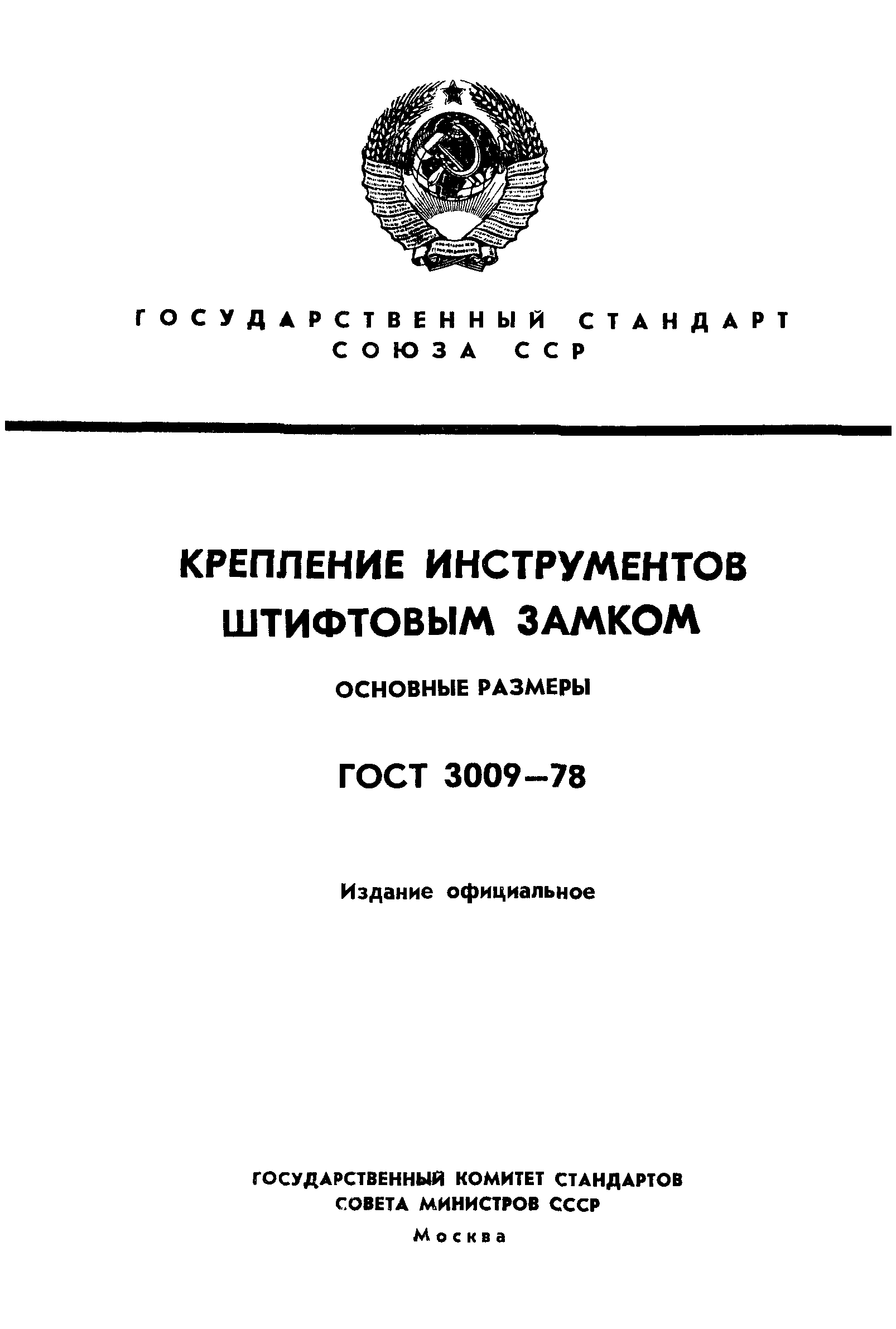 ГОСТ 3009-78