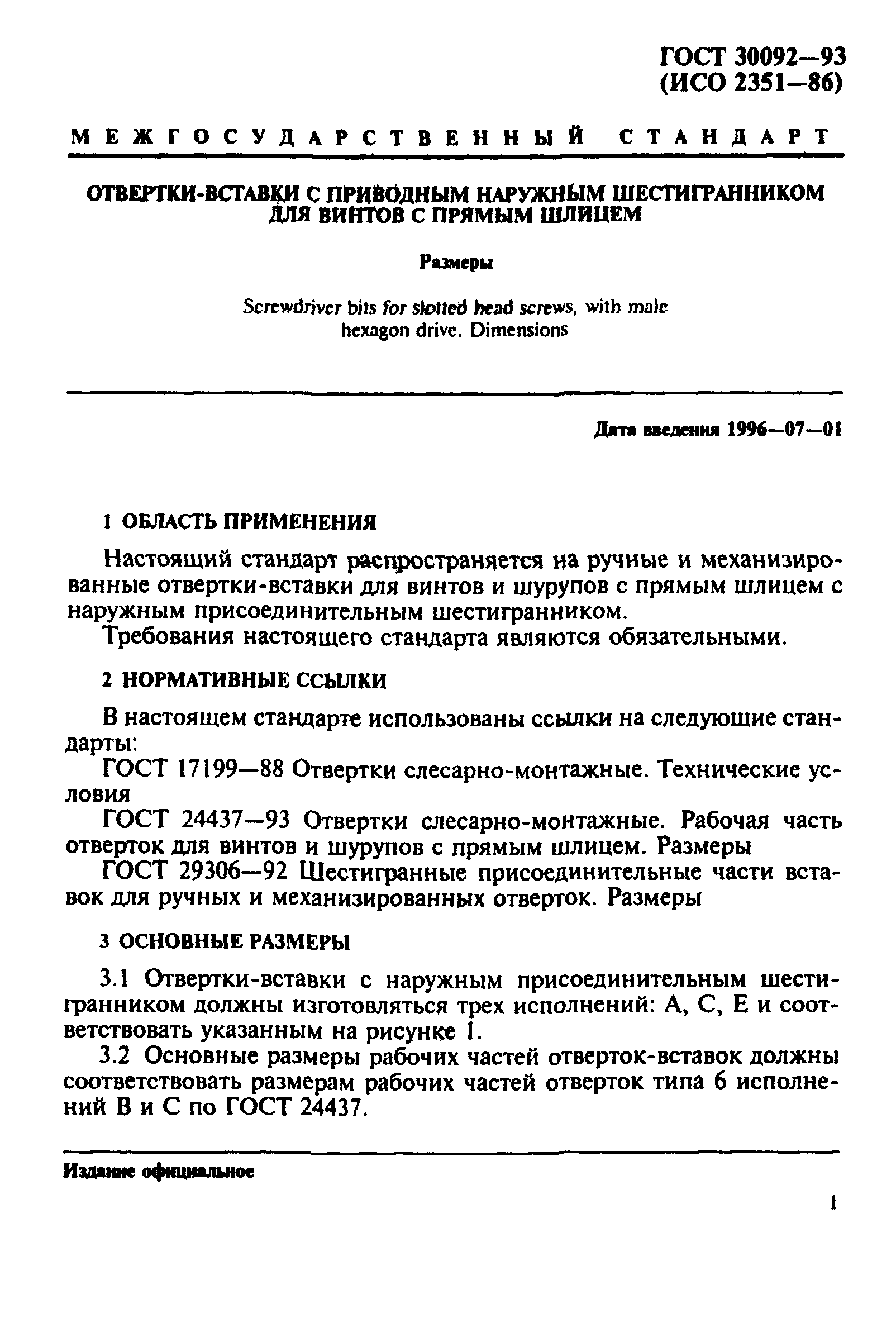 ГОСТ 30092-93