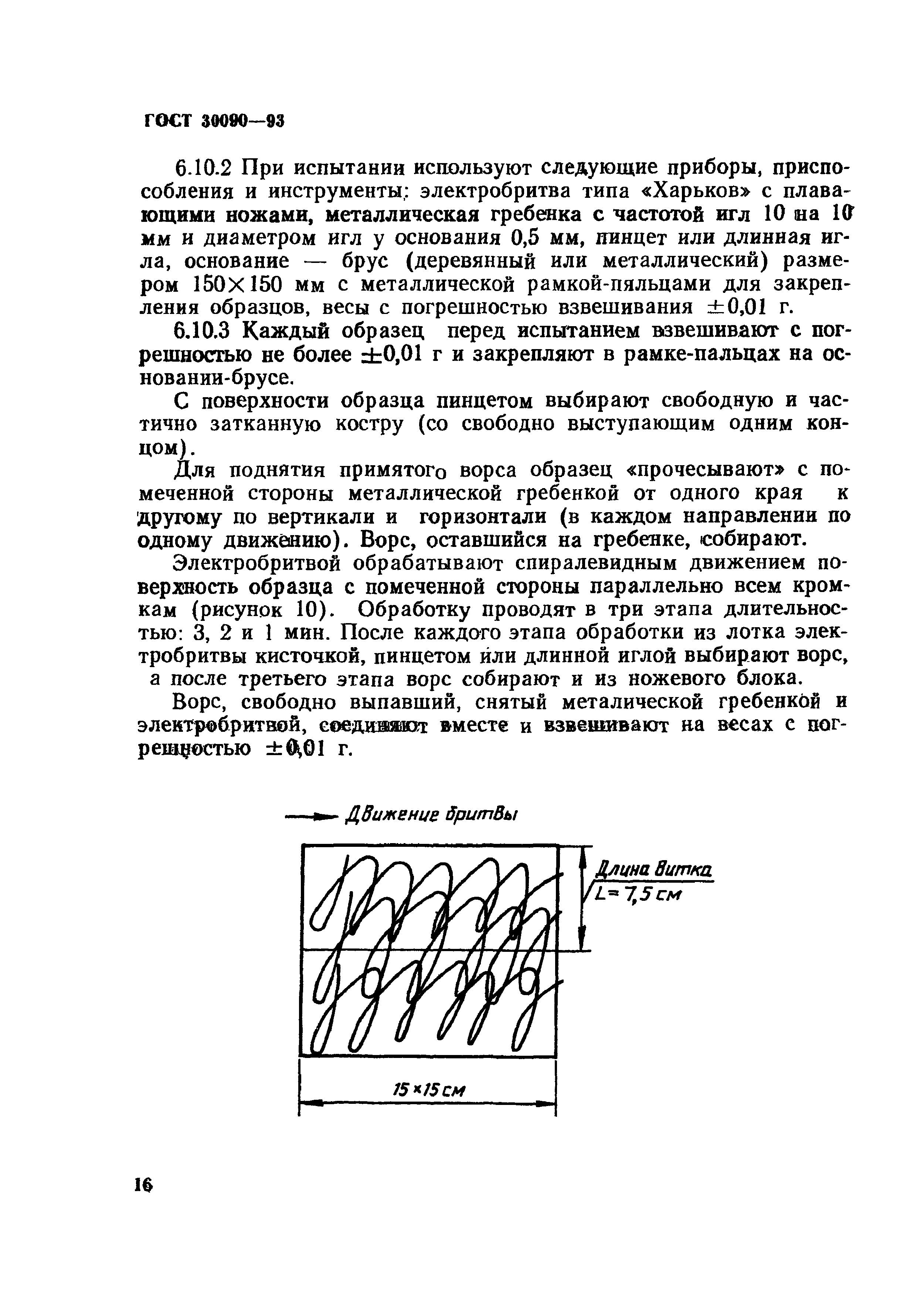 ГОСТ 30090-93