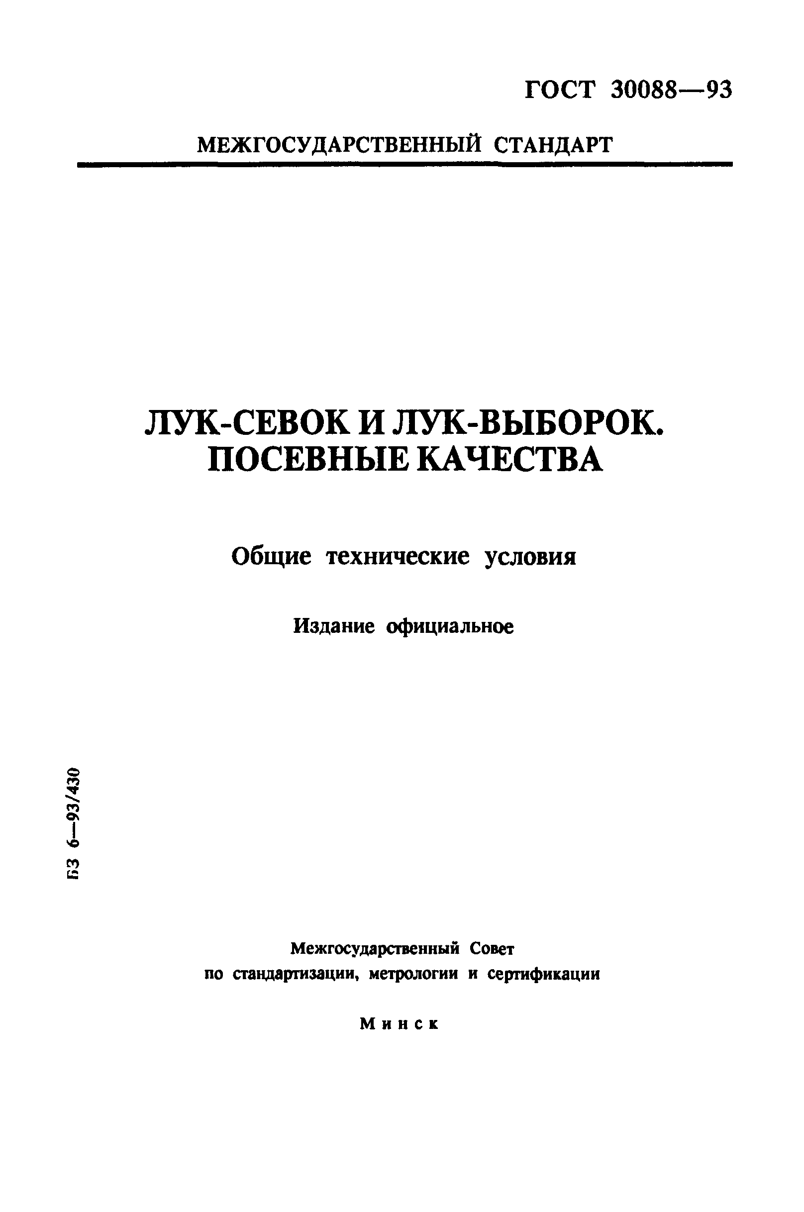 ГОСТ 30088-93