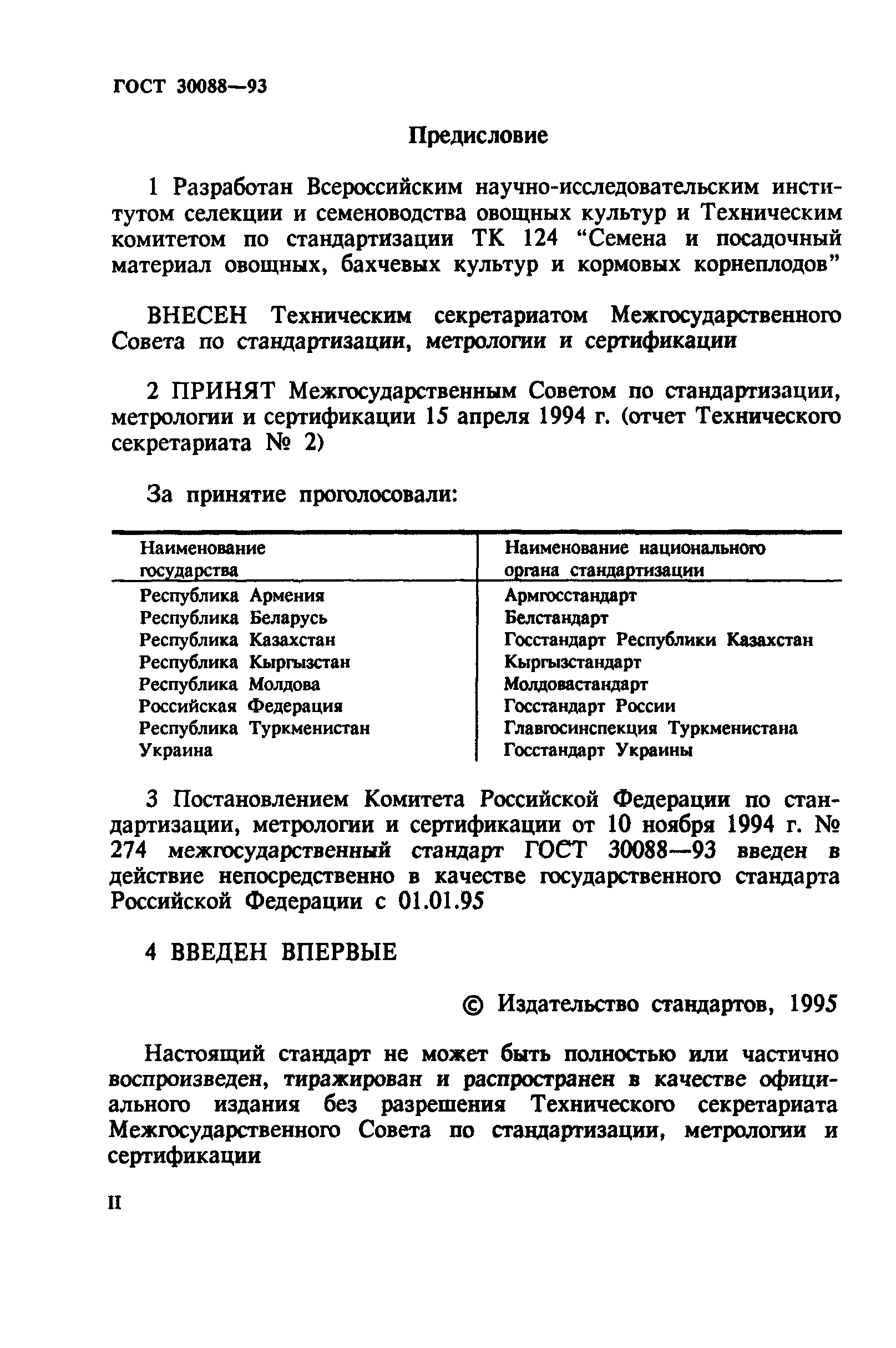 ГОСТ 30088-93