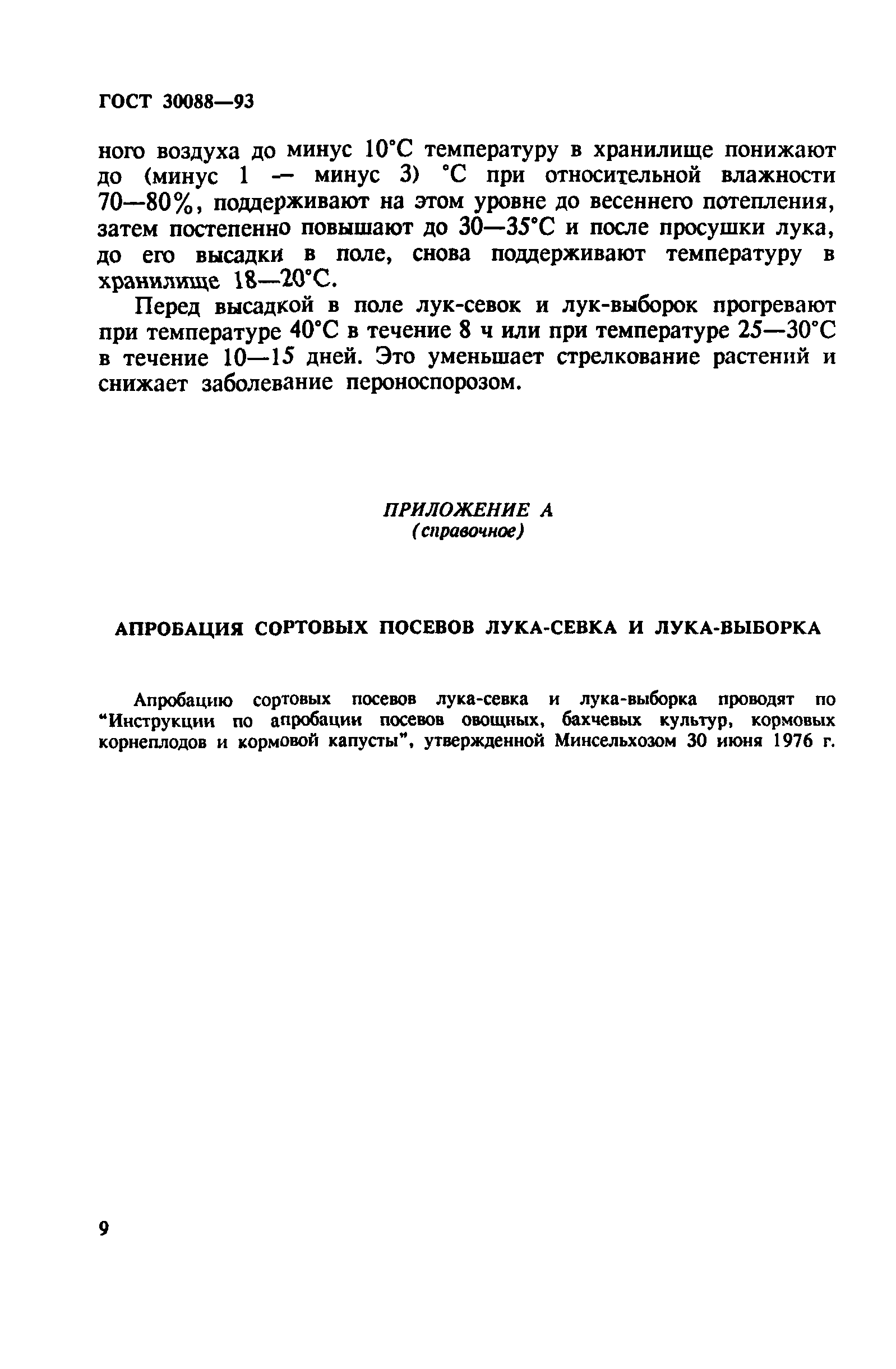 ГОСТ 30088-93
