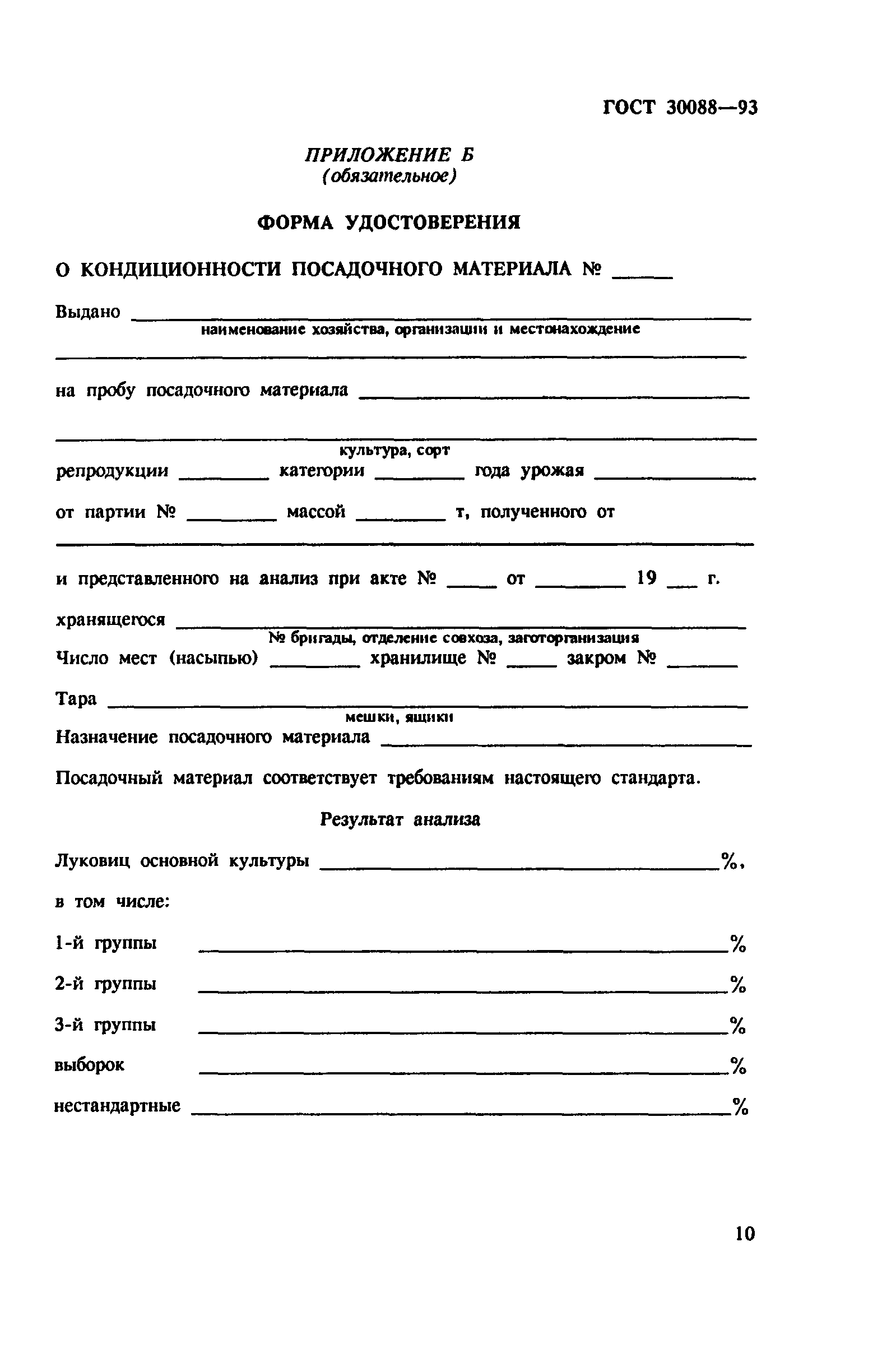 ГОСТ 30088-93