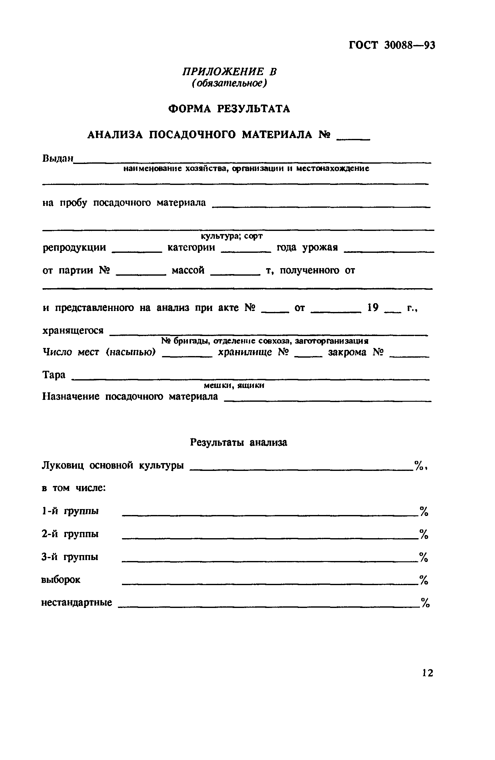 ГОСТ 30088-93