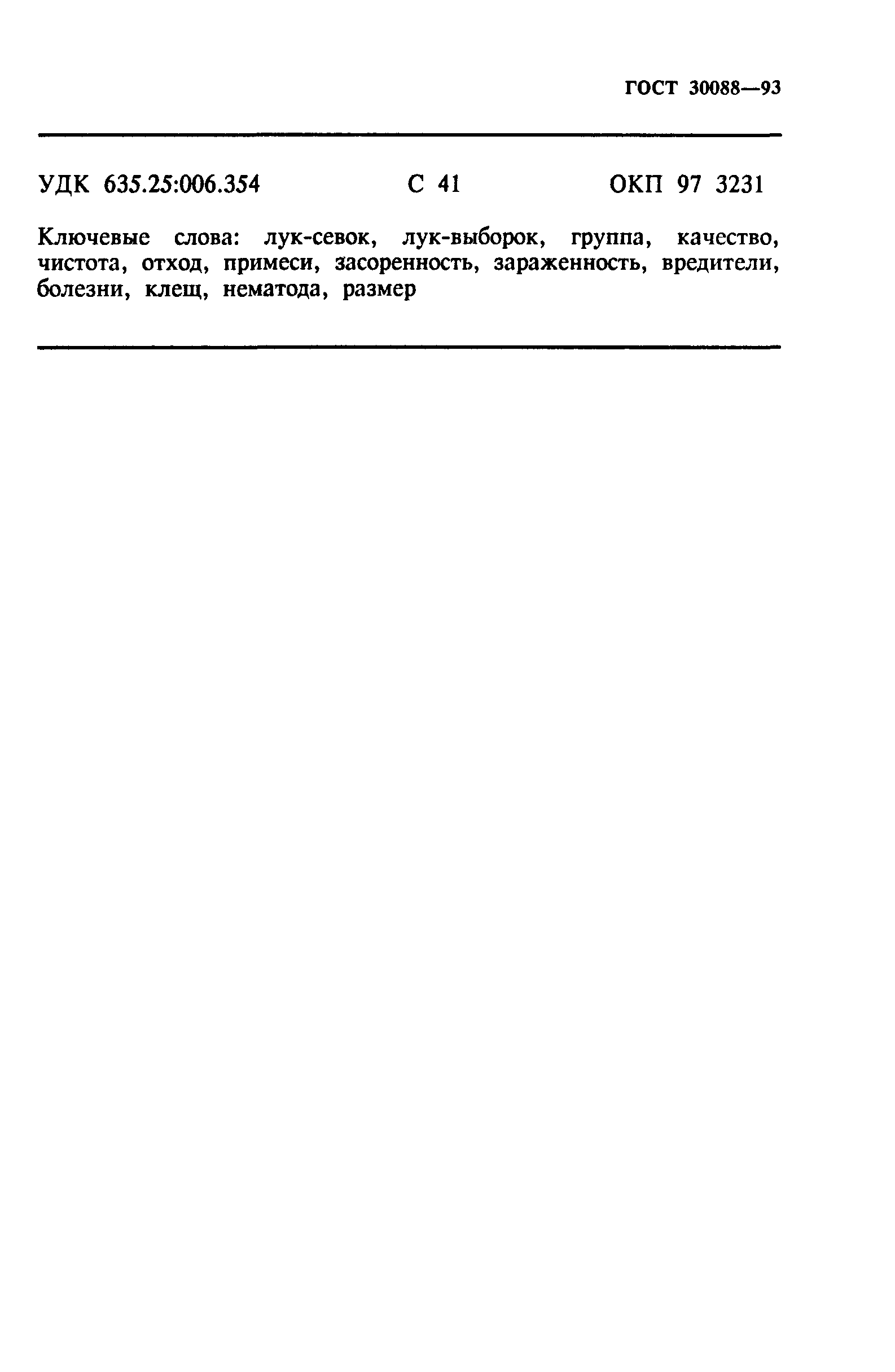 ГОСТ 30088-93