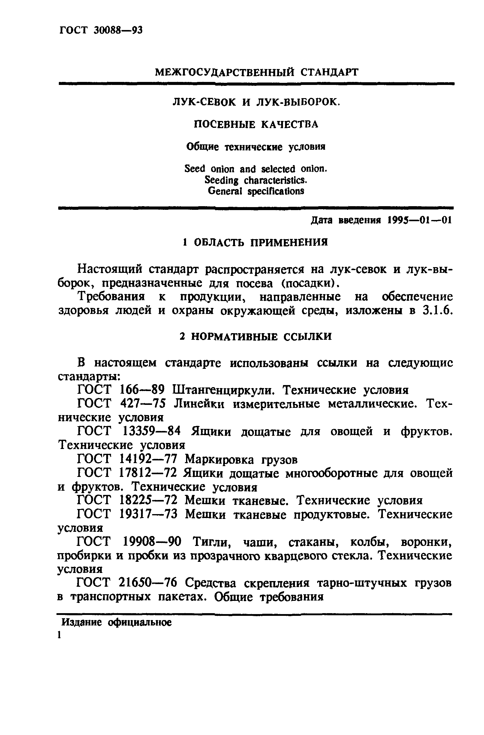 ГОСТ 30088-93