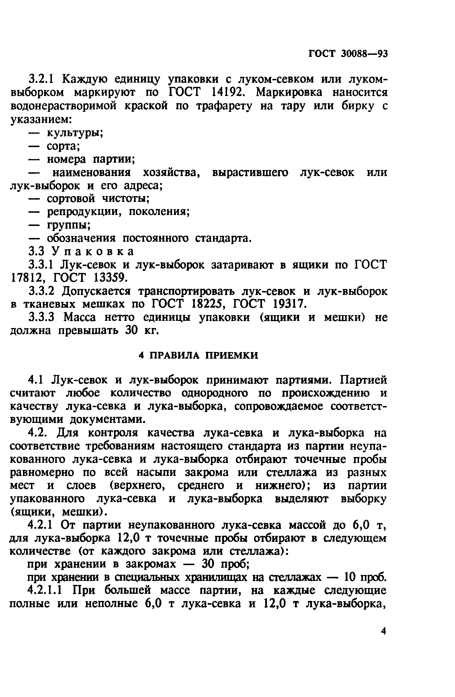 ГОСТ 30088-93