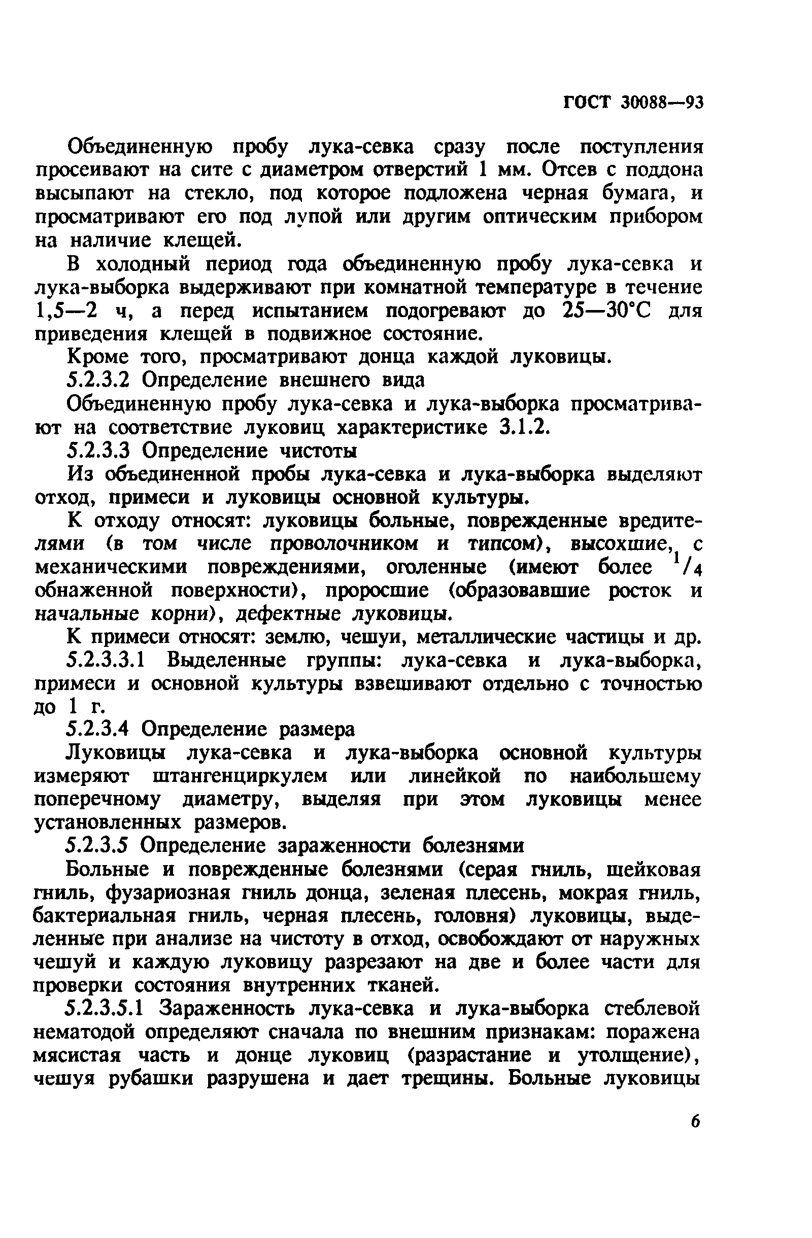 ГОСТ 30088-93