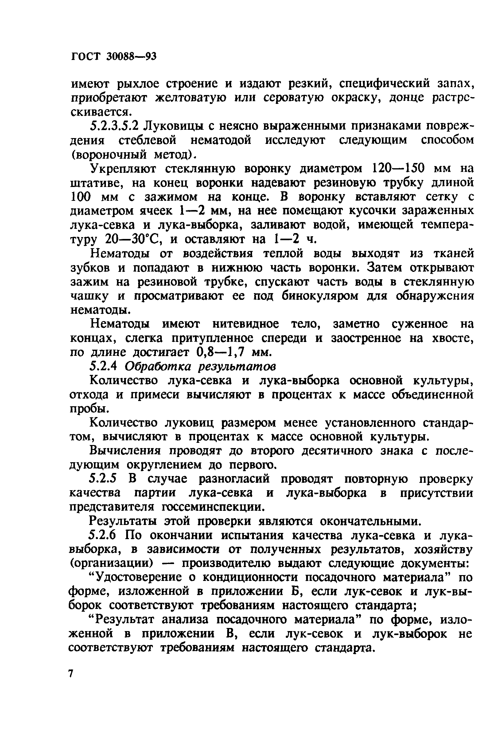 ГОСТ 30088-93