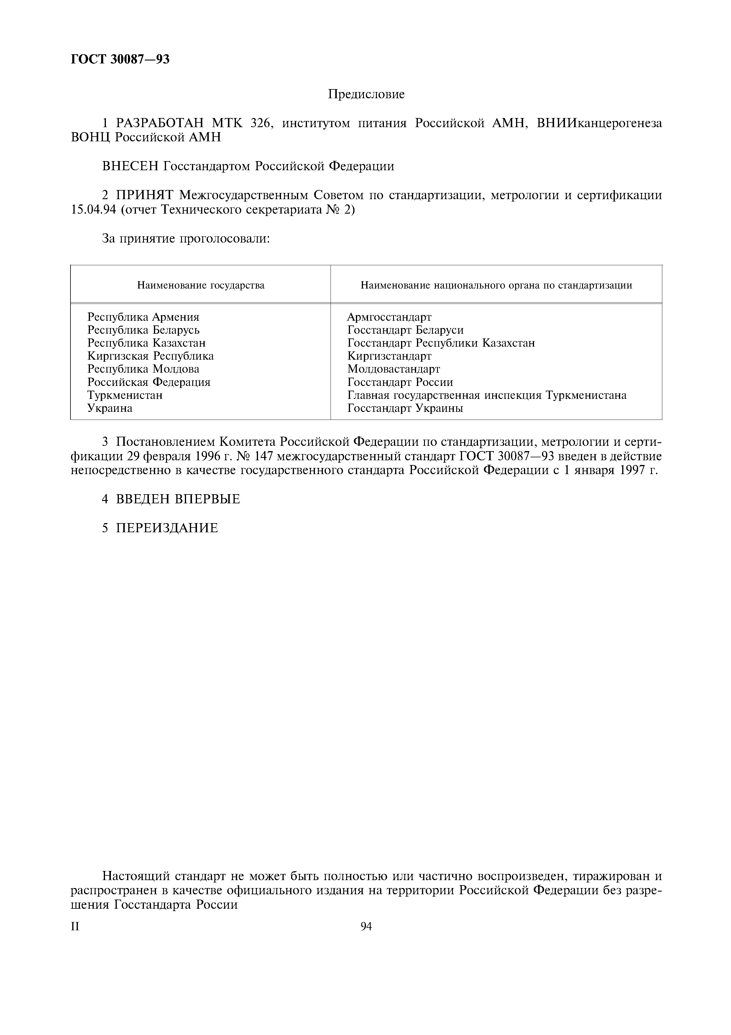 ГОСТ 30087-93