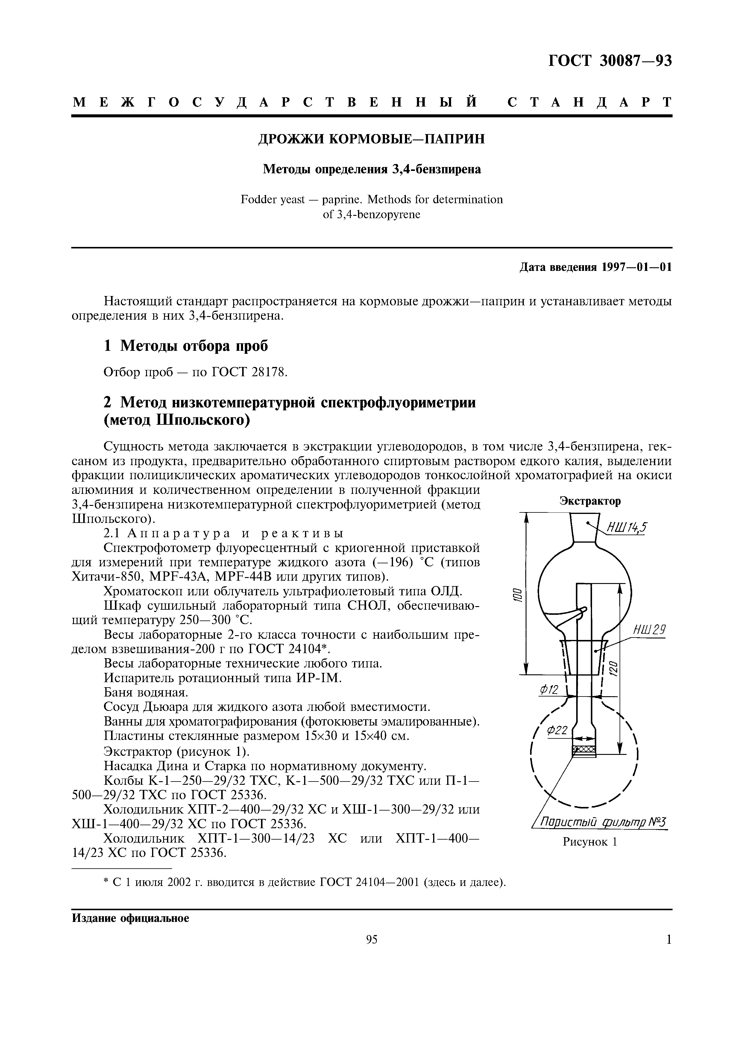 ГОСТ 30087-93