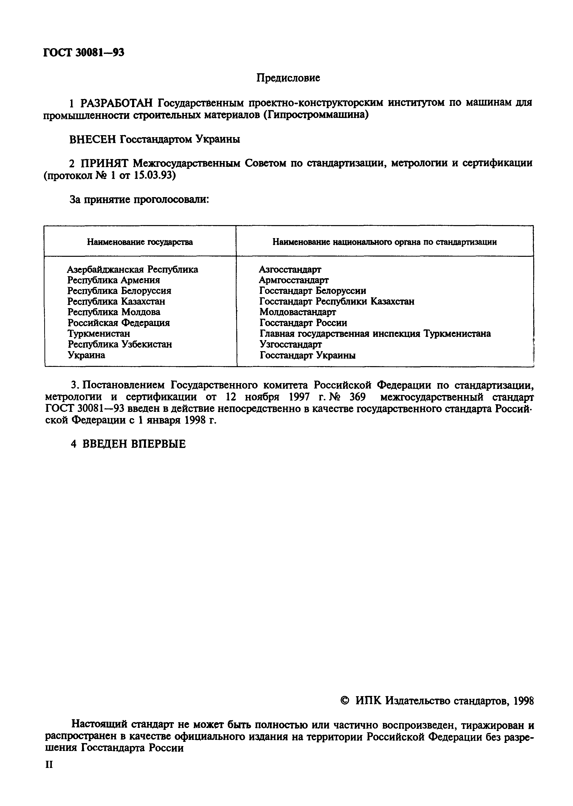ГОСТ 30081-93