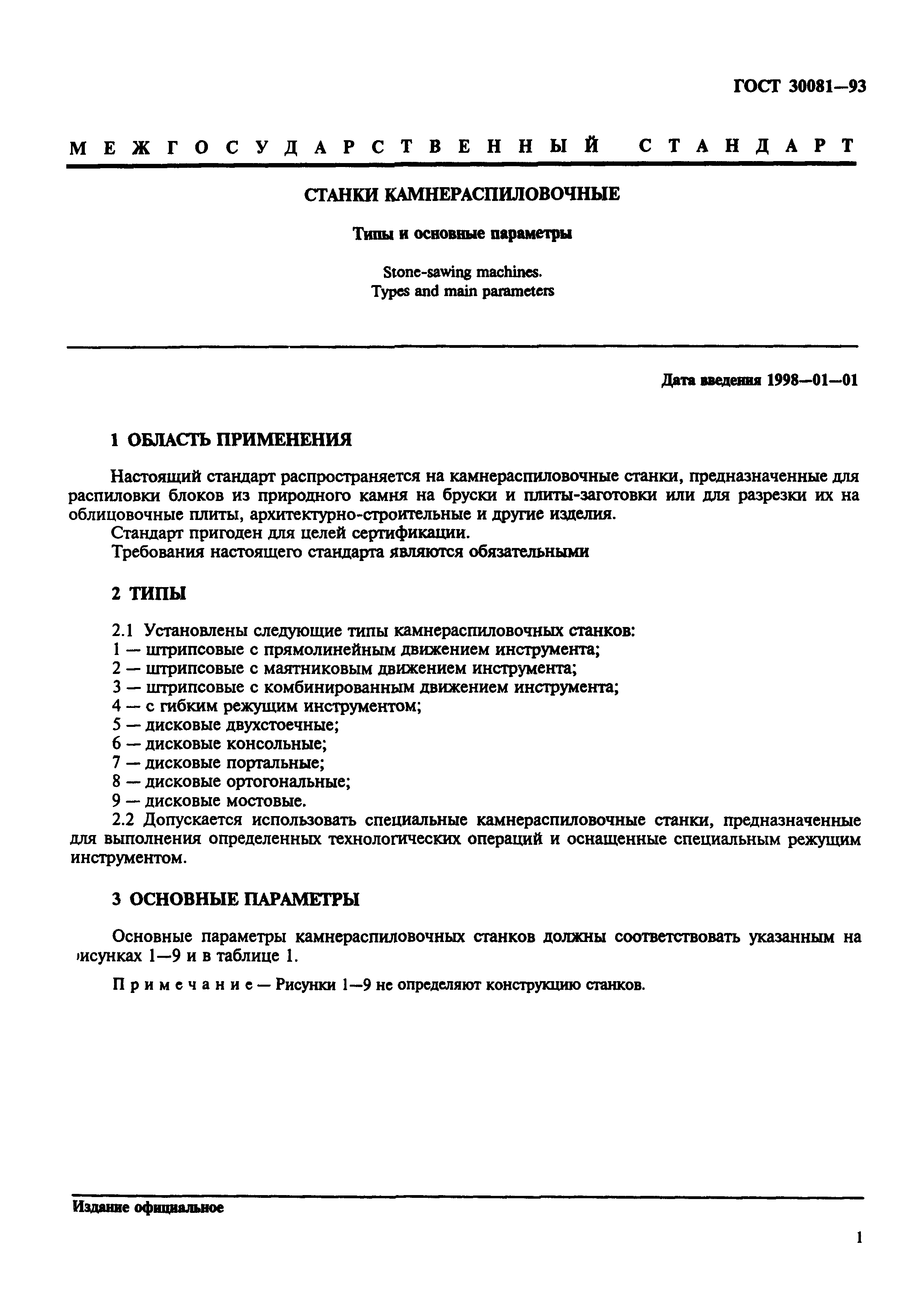 ГОСТ 30081-93