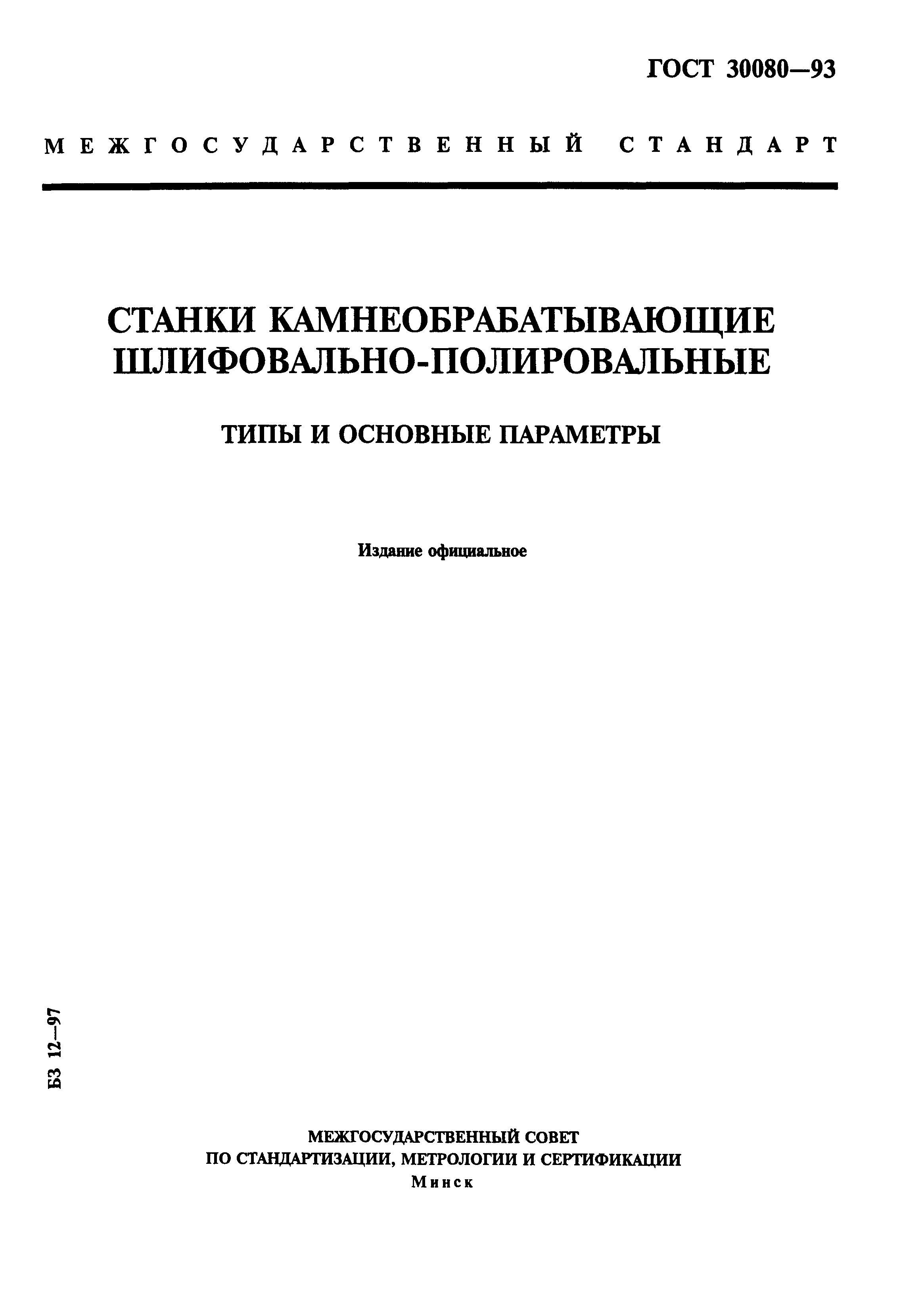 ГОСТ 30080-93