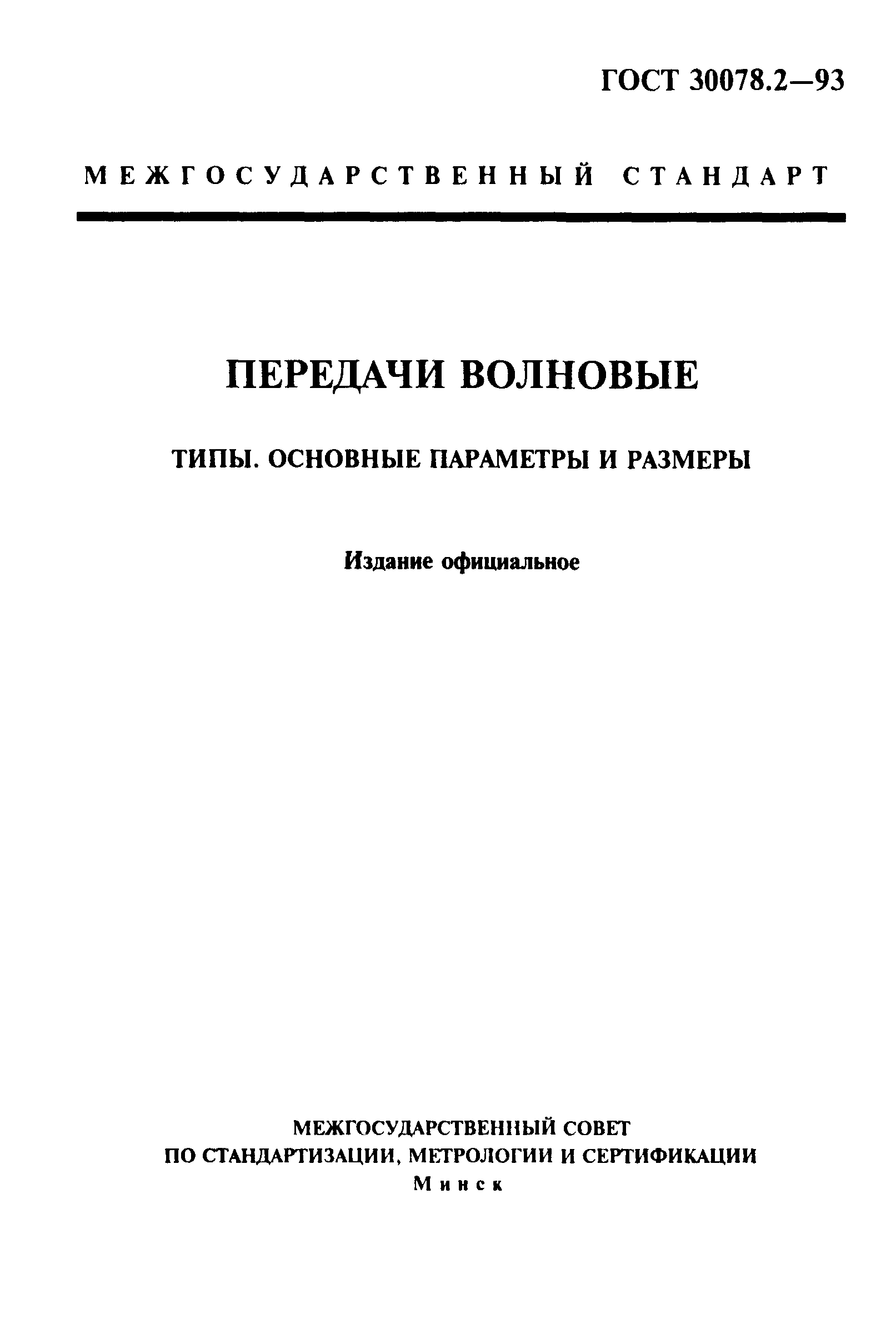 ГОСТ 30078.2-93