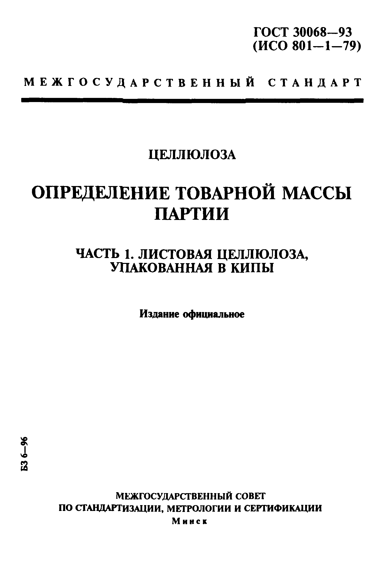 ГОСТ 30068-93