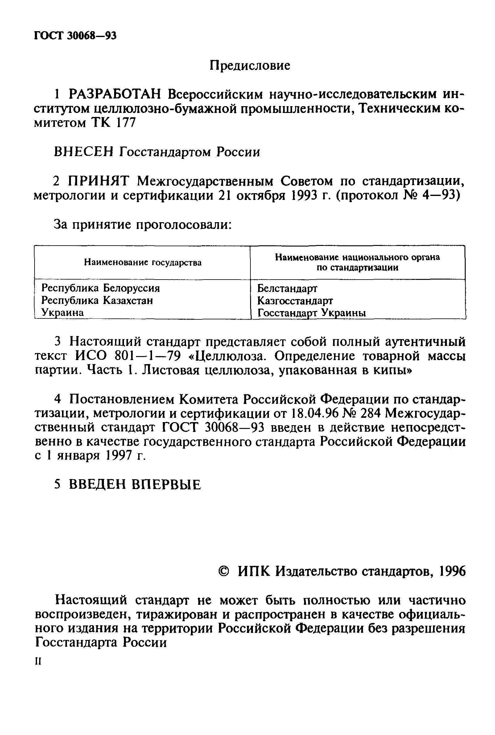 ГОСТ 30068-93