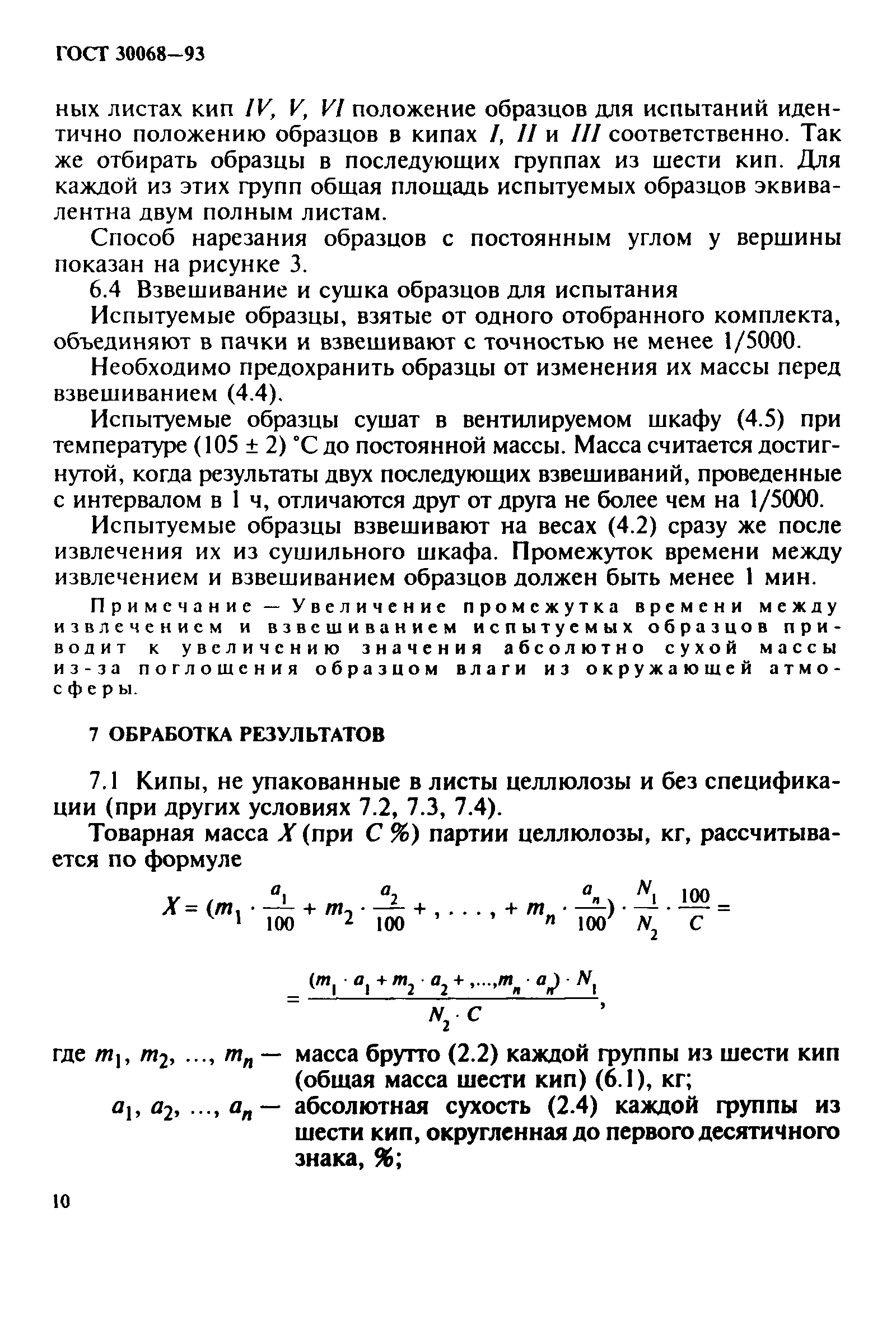 ГОСТ 30068-93