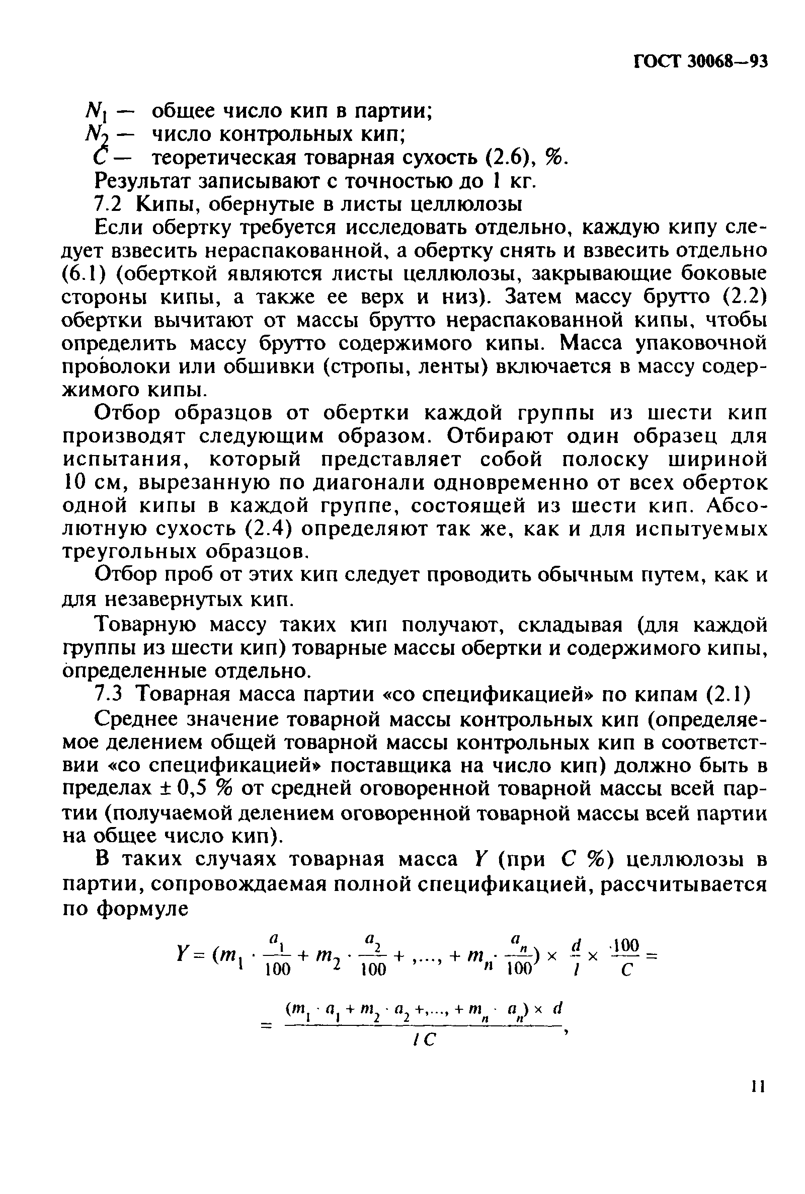 ГОСТ 30068-93