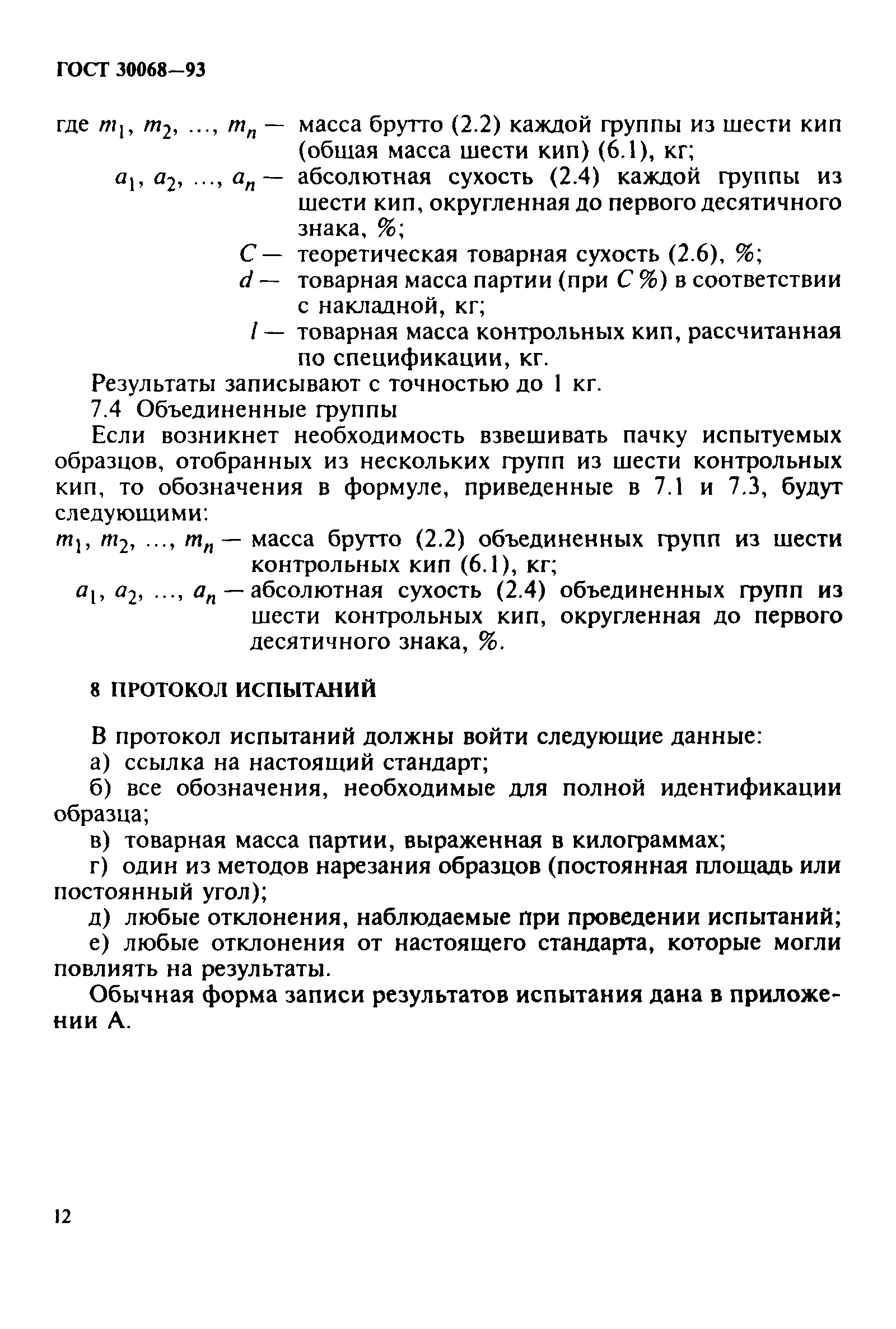 ГОСТ 30068-93