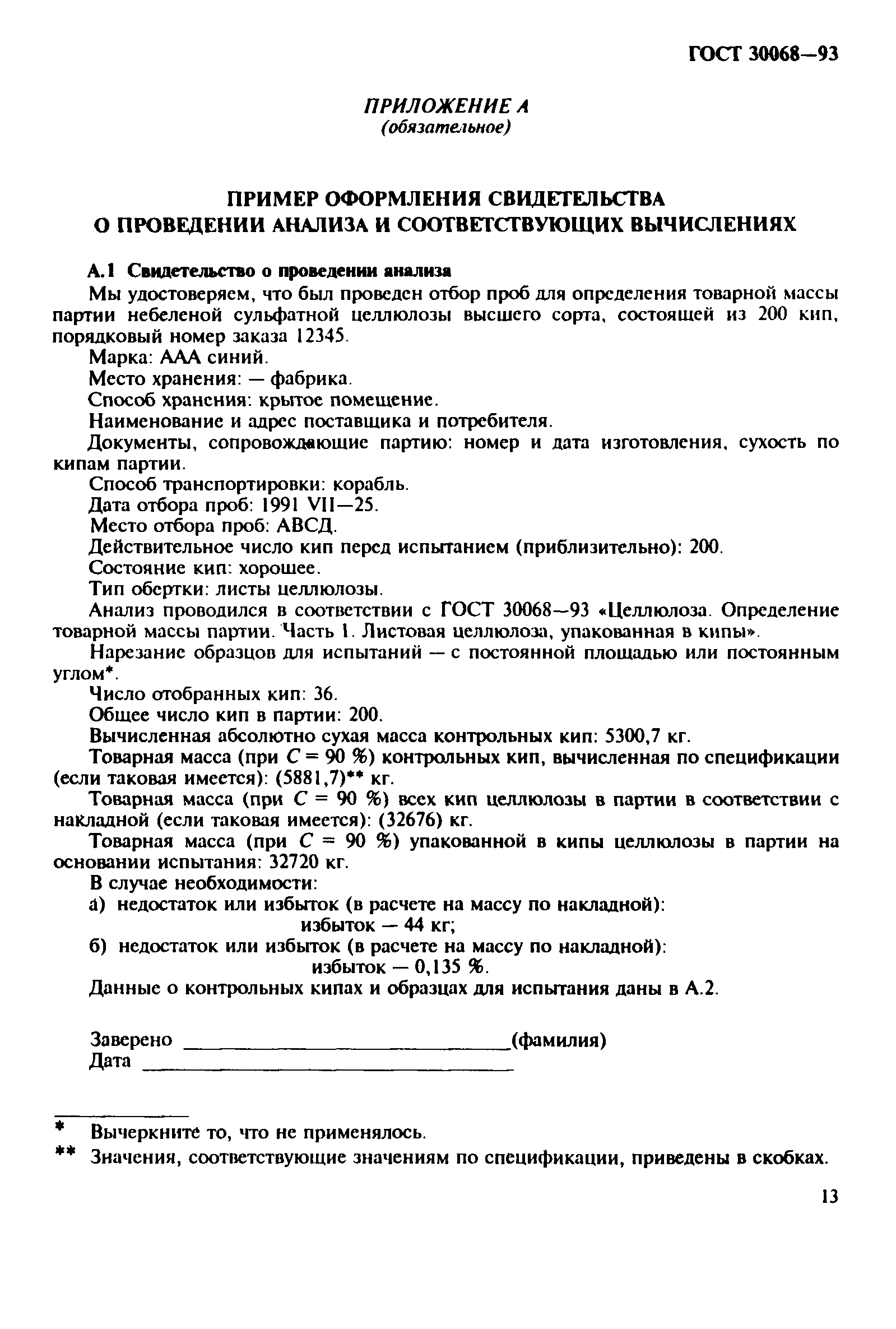 ГОСТ 30068-93