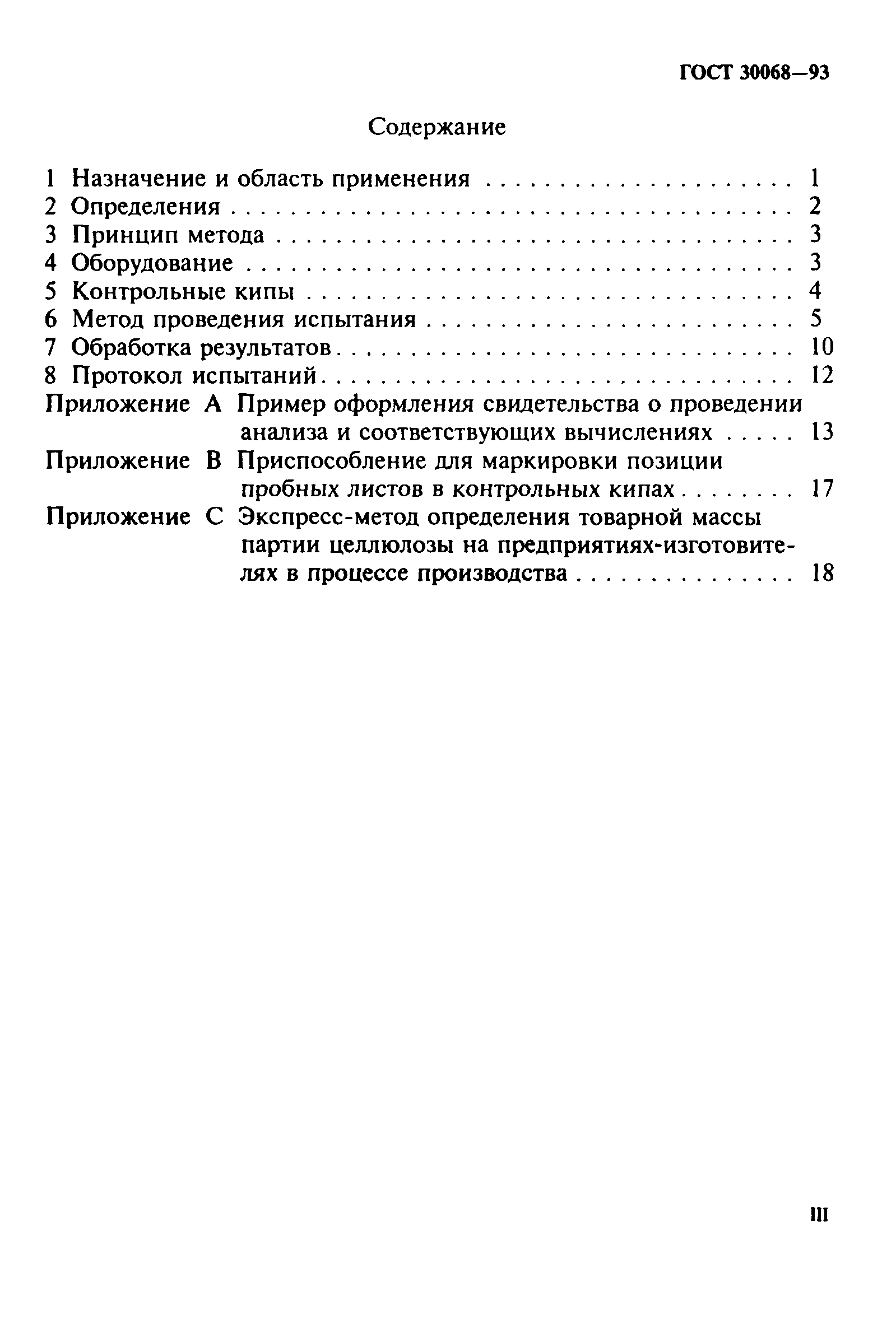 ГОСТ 30068-93