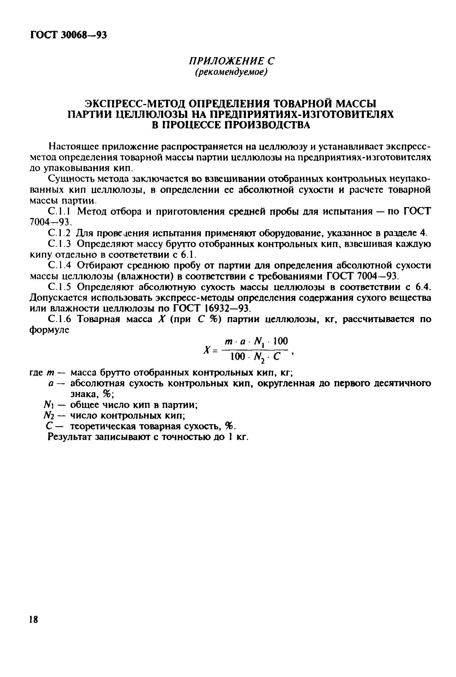 ГОСТ 30068-93