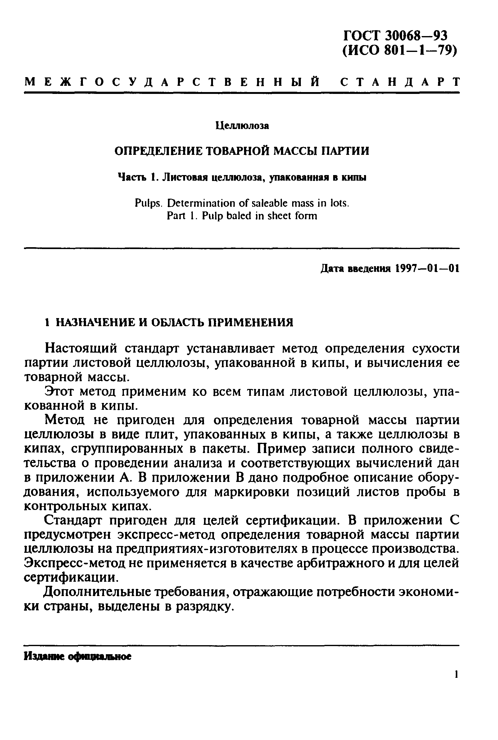 ГОСТ 30068-93