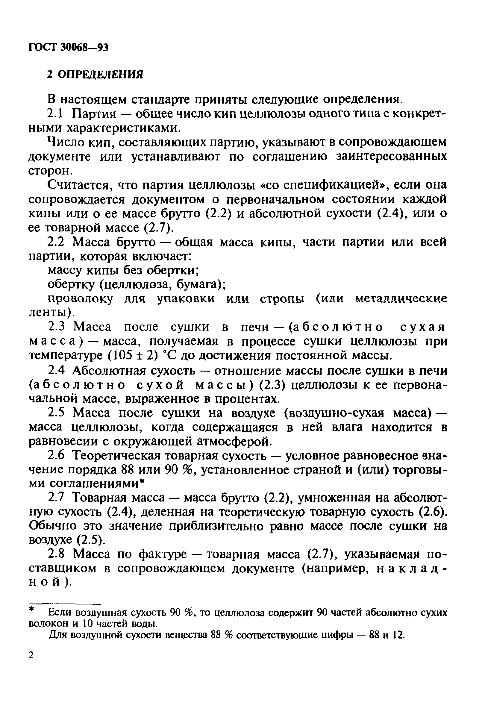 ГОСТ 30068-93