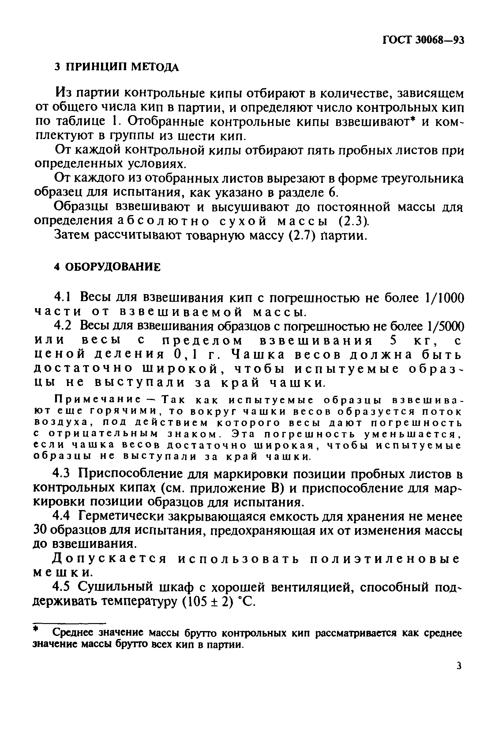 ГОСТ 30068-93