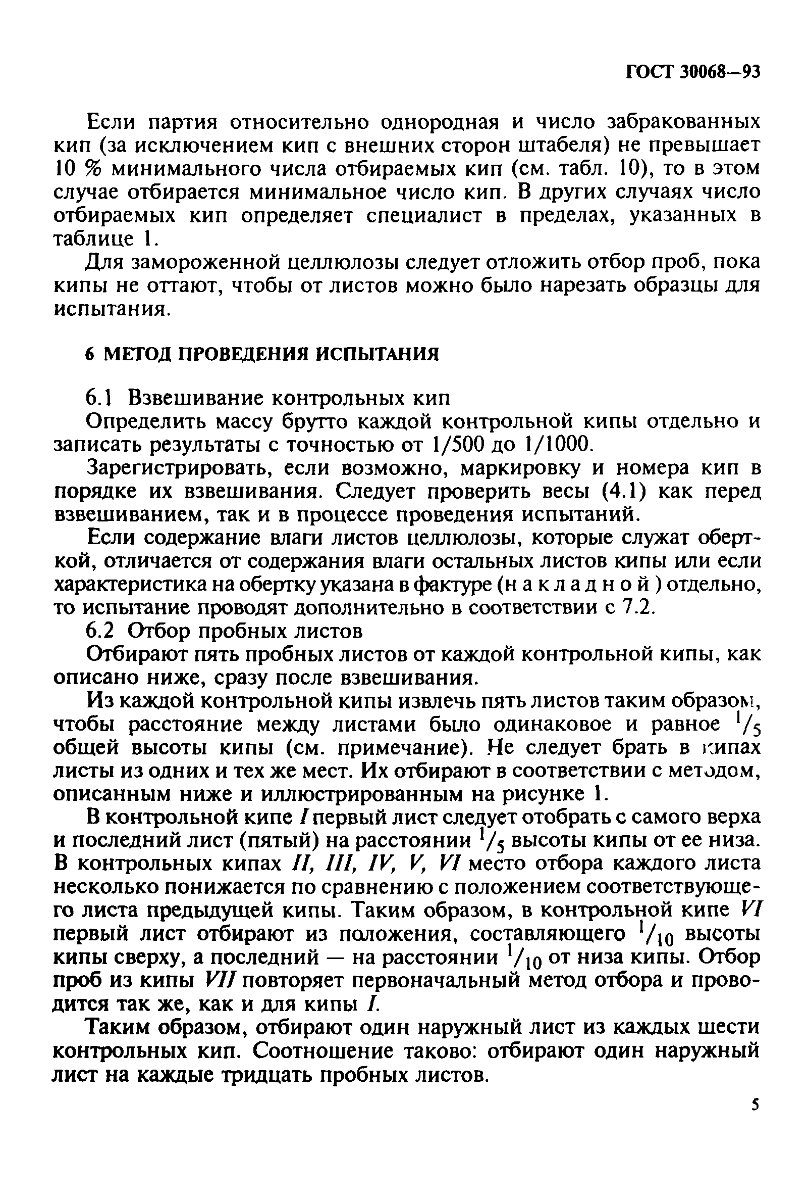 ГОСТ 30068-93