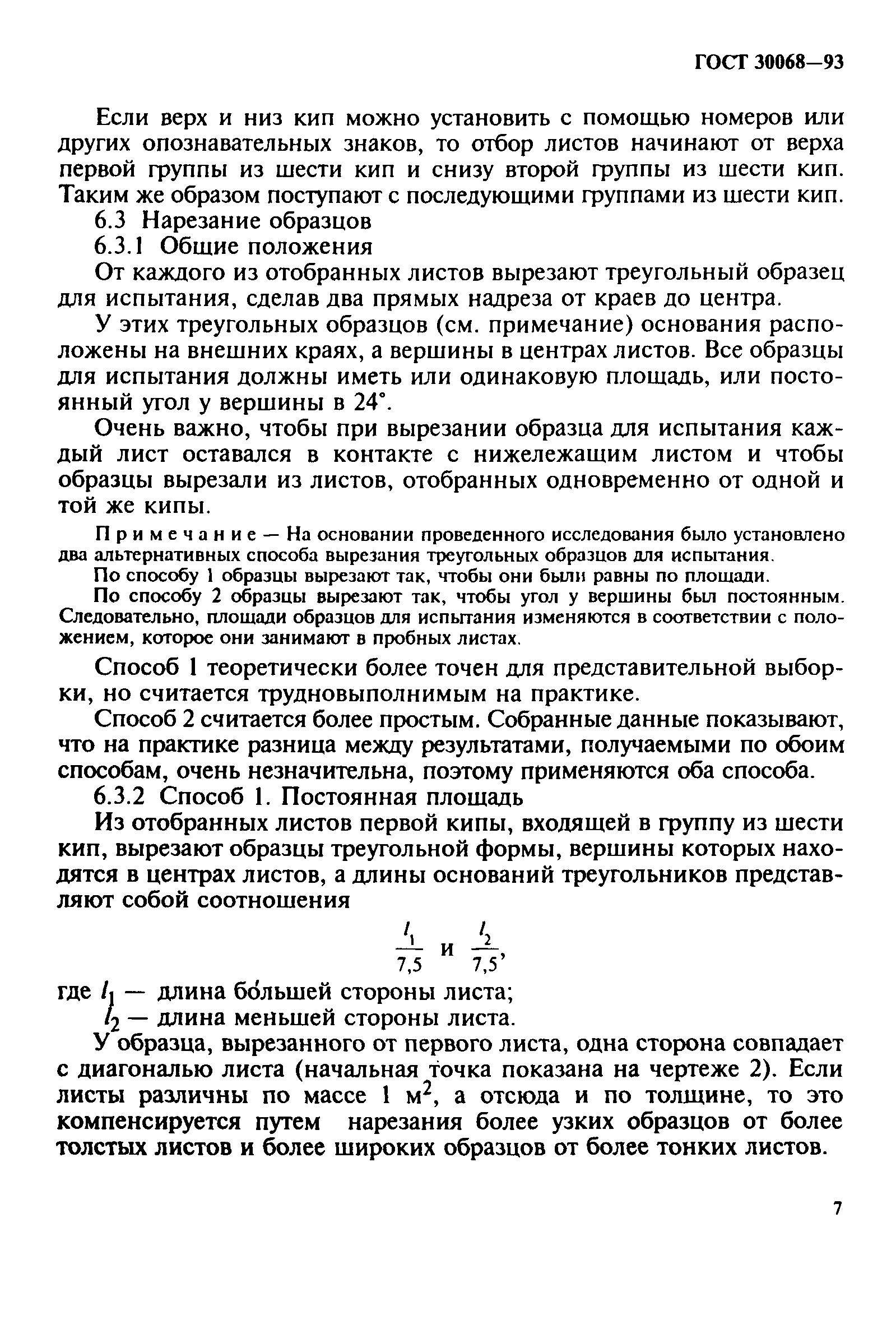 ГОСТ 30068-93