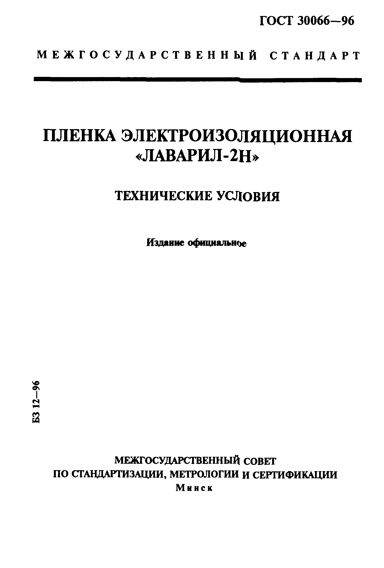 ГОСТ 30066-96