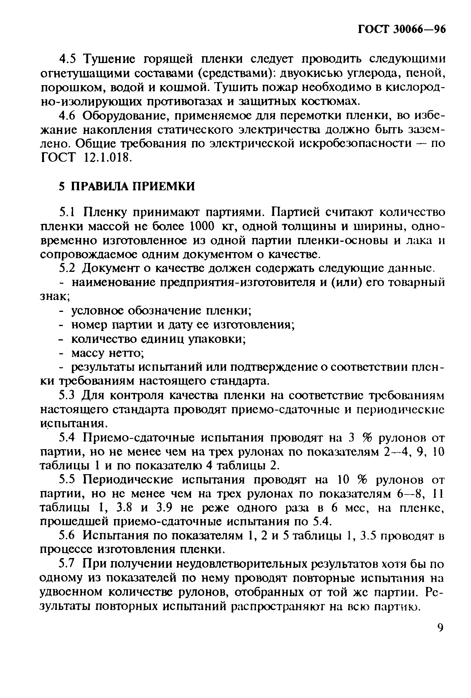 ГОСТ 30066-96
