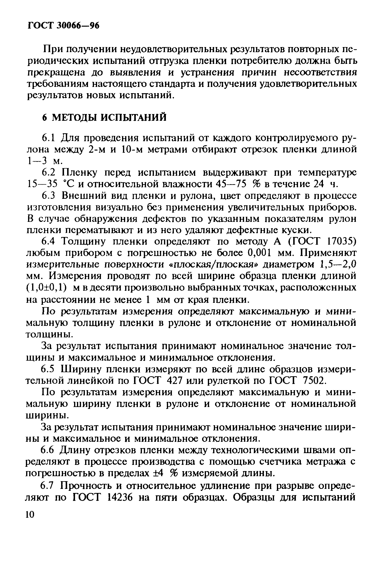 ГОСТ 30066-96