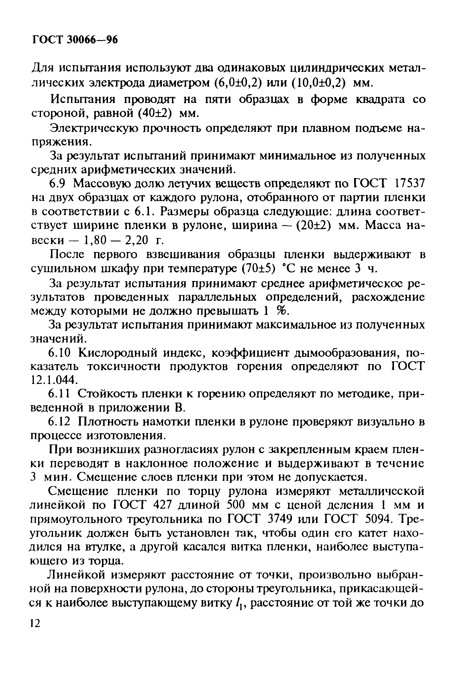 ГОСТ 30066-96