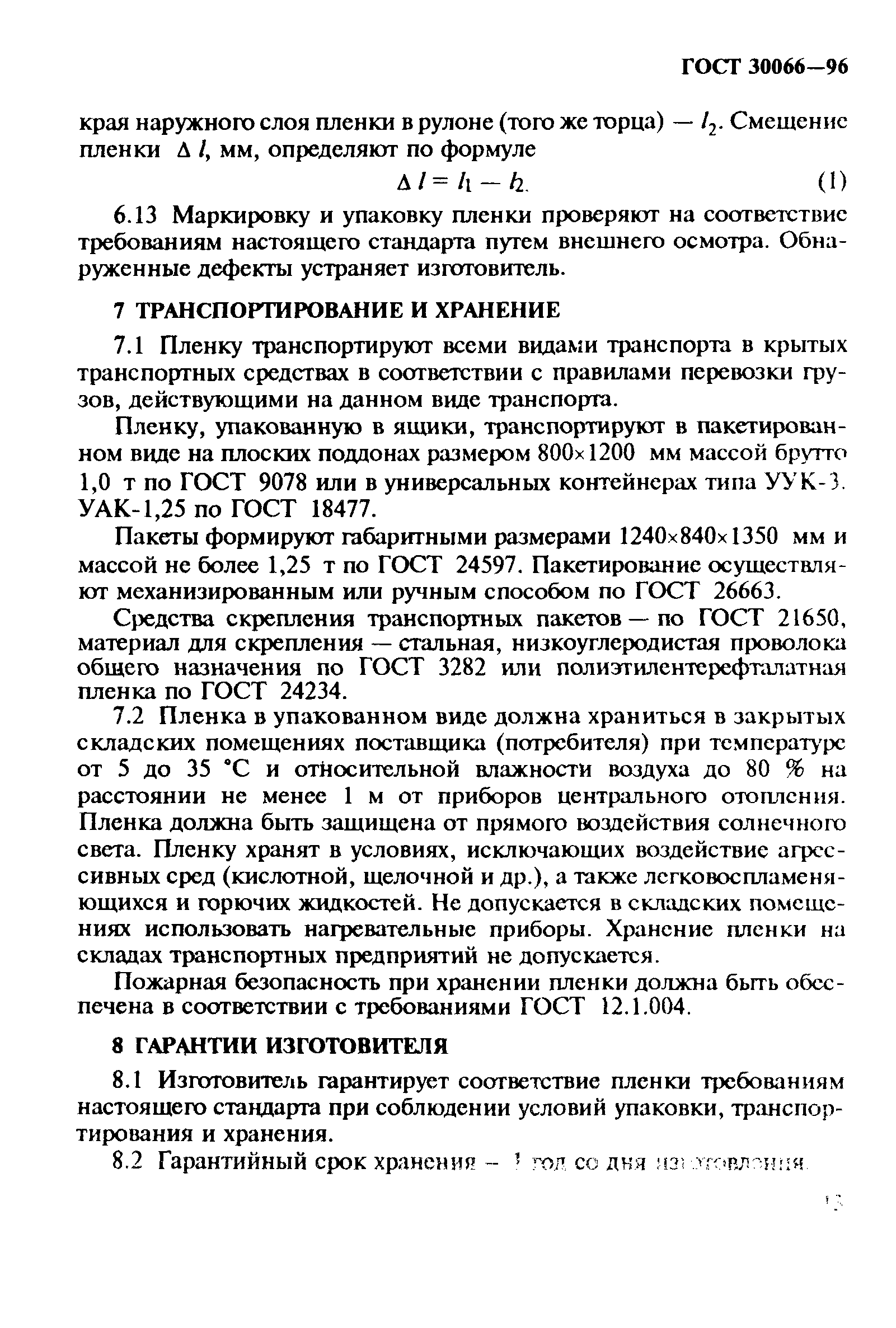 ГОСТ 30066-96