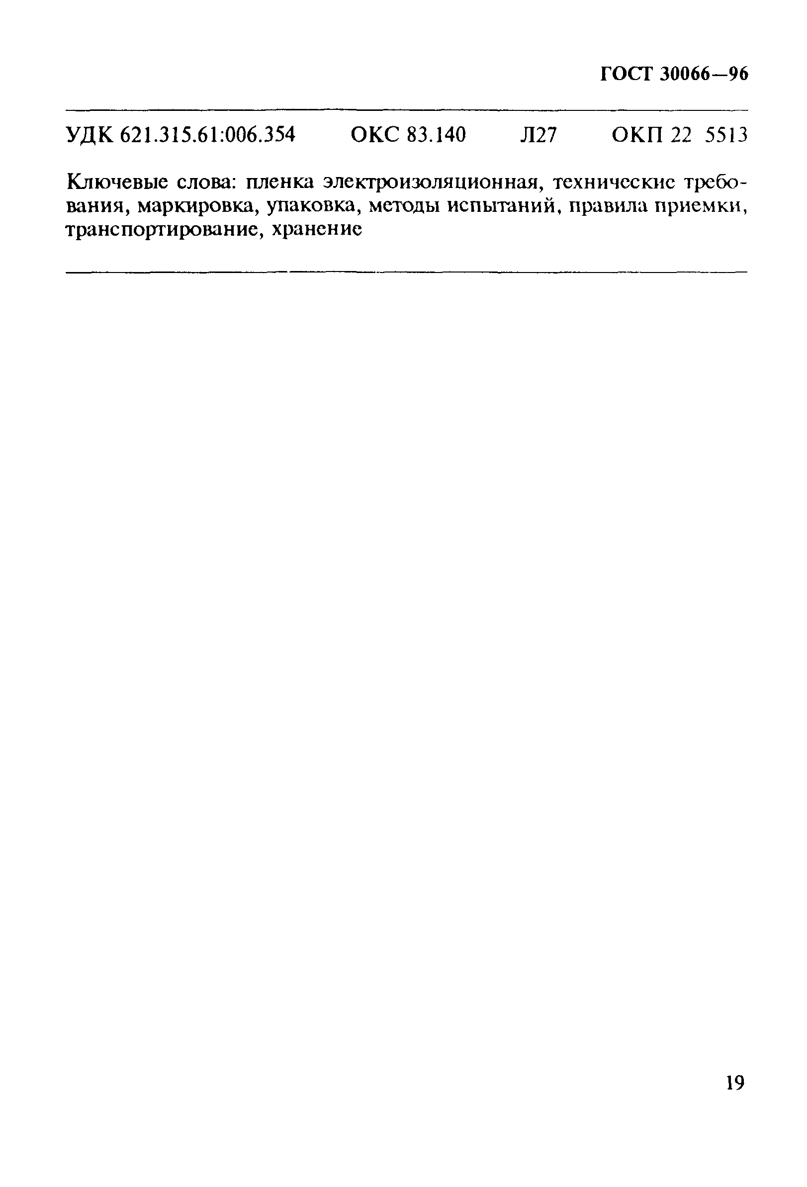 ГОСТ 30066-96