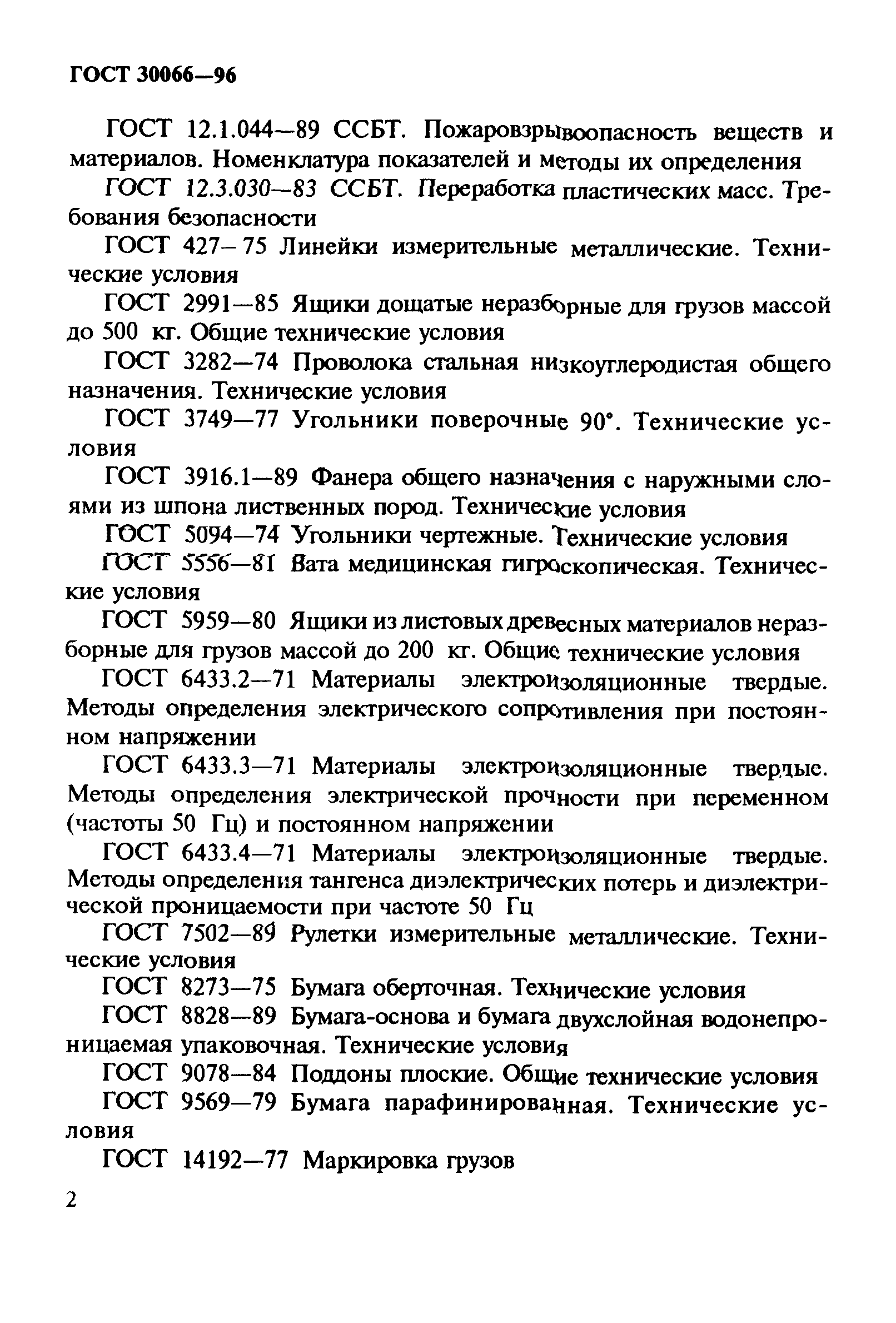 ГОСТ 30066-96