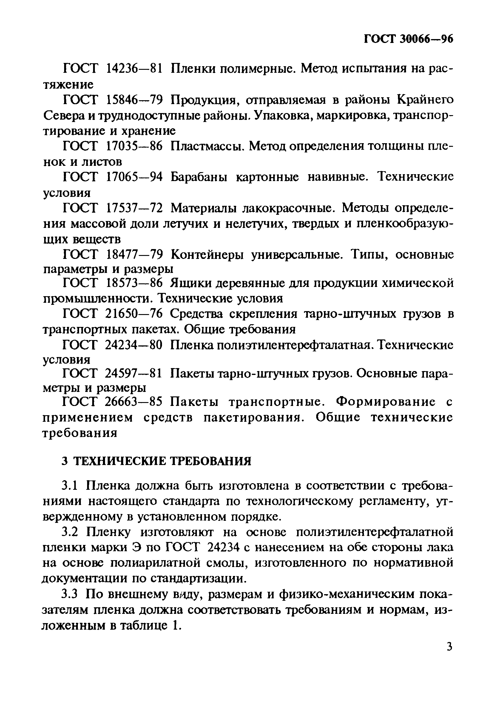 ГОСТ 30066-96